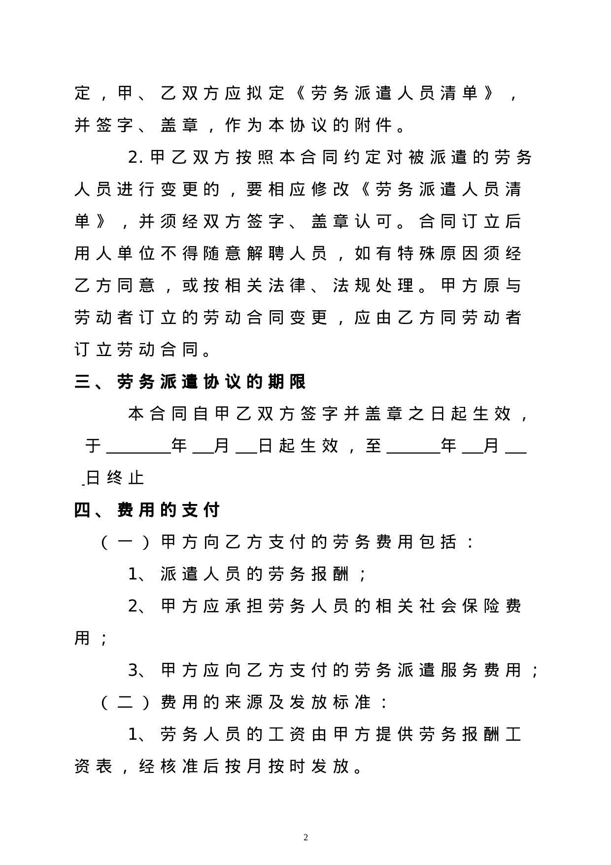 劳务派遣合同模板.doc 第4页