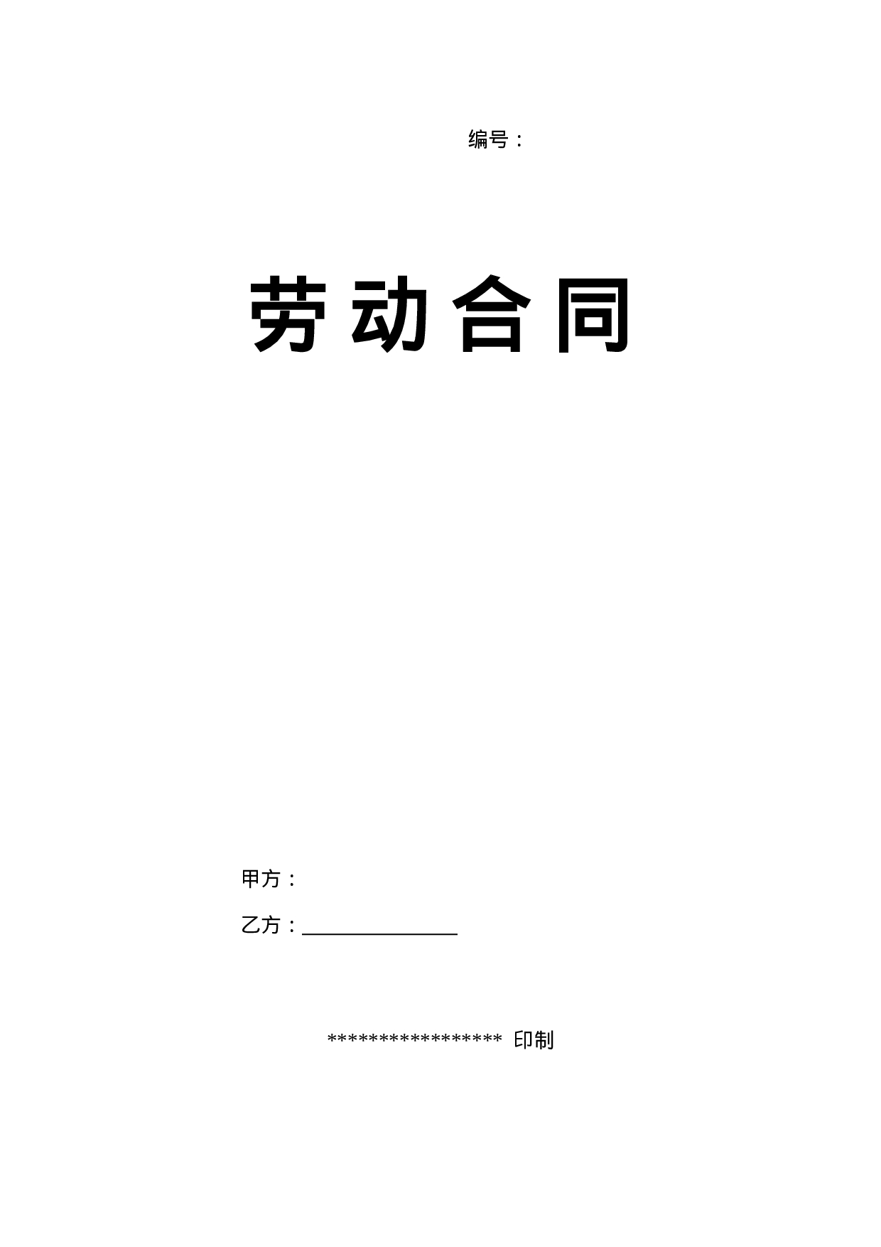 劳务派遣合同范本.doc 第1页