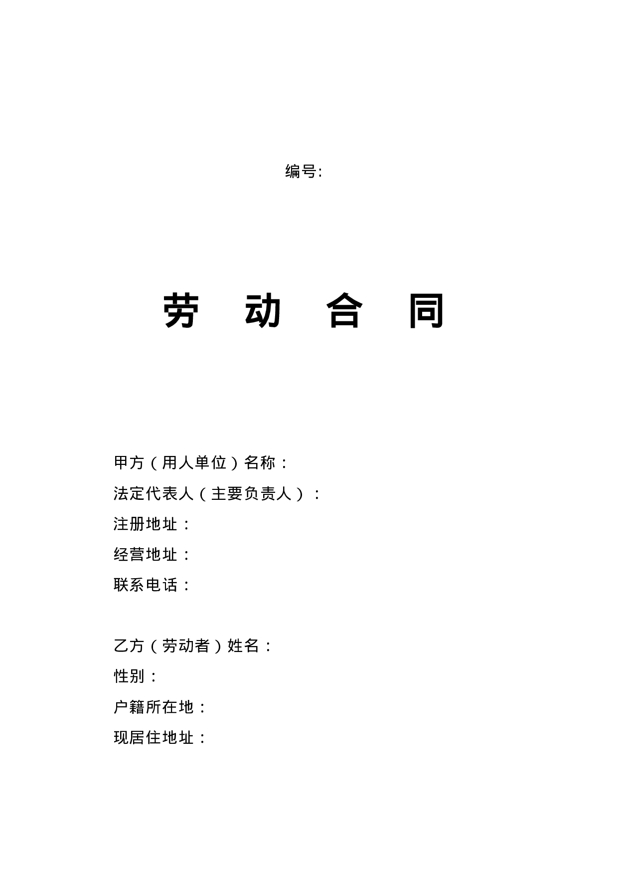 劳动合同-山东省劳动和社会保障厅制-含附表.doc 第1页