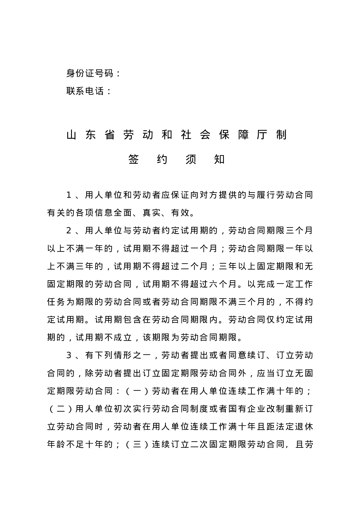 劳动合同-山东省劳动和社会保障厅制-含附表.doc 第2页
