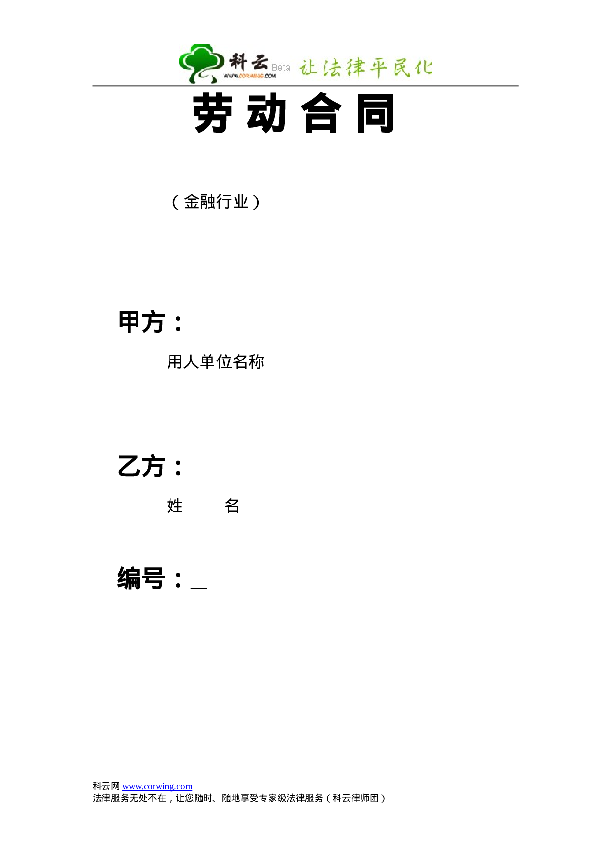 劳动合同-金融行业.doc 第1页