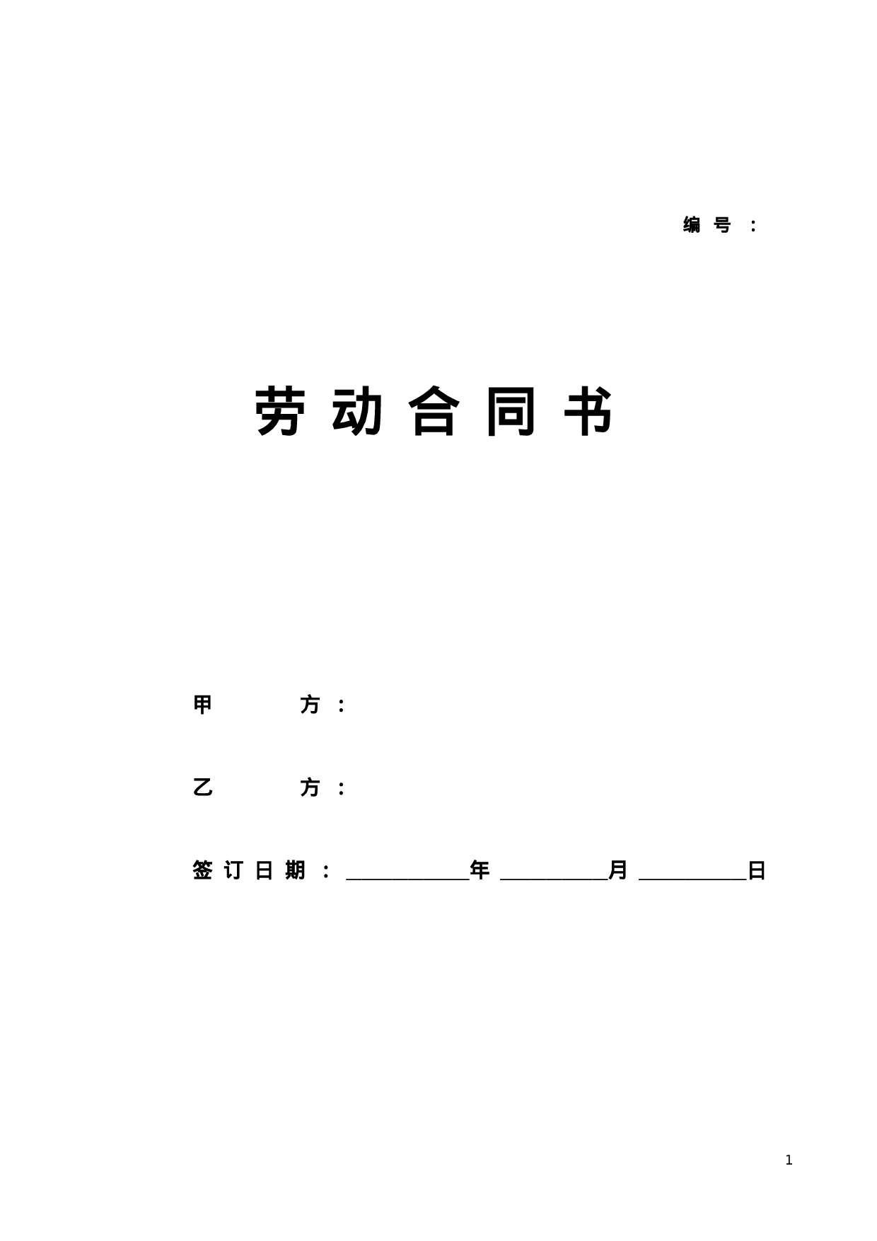 劳动合同书范本(医疗器械公司).doc 第1页