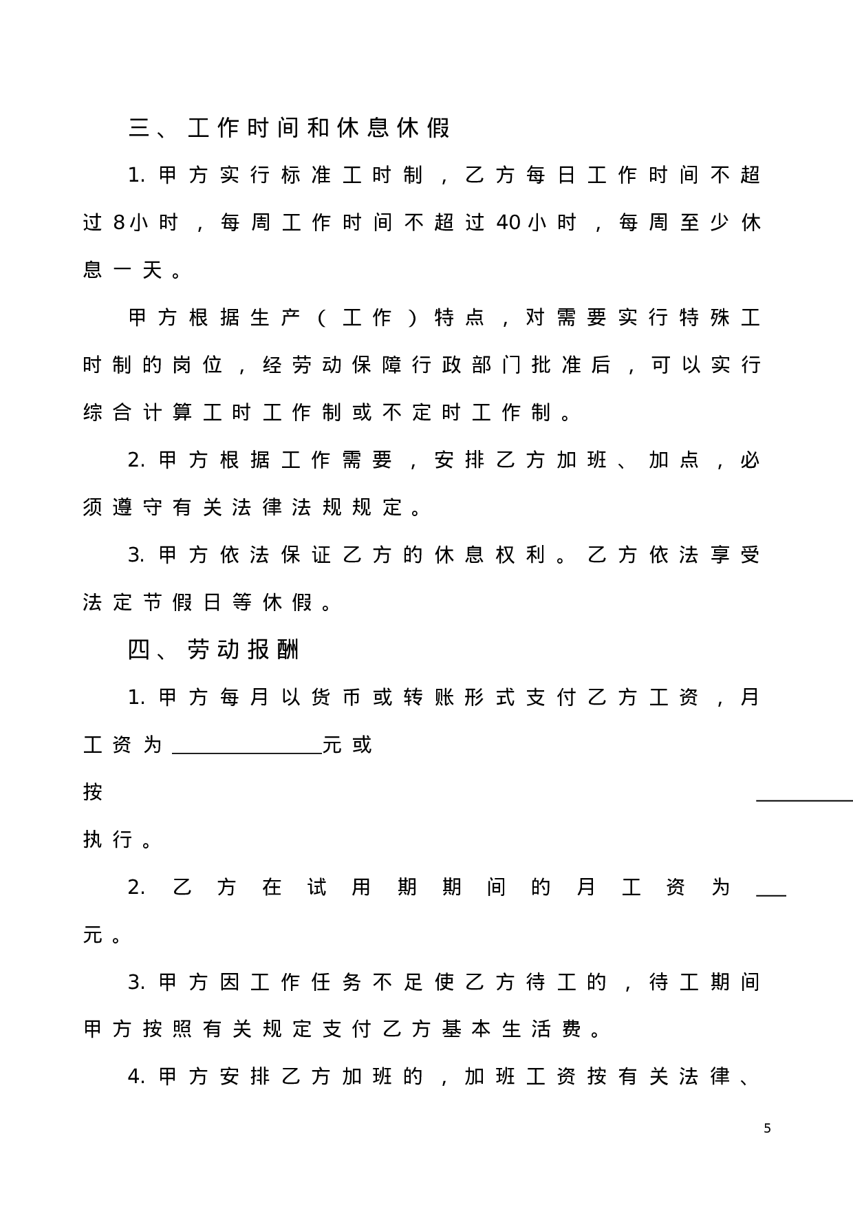 劳动合同书范本(医疗器械公司).doc 第5页