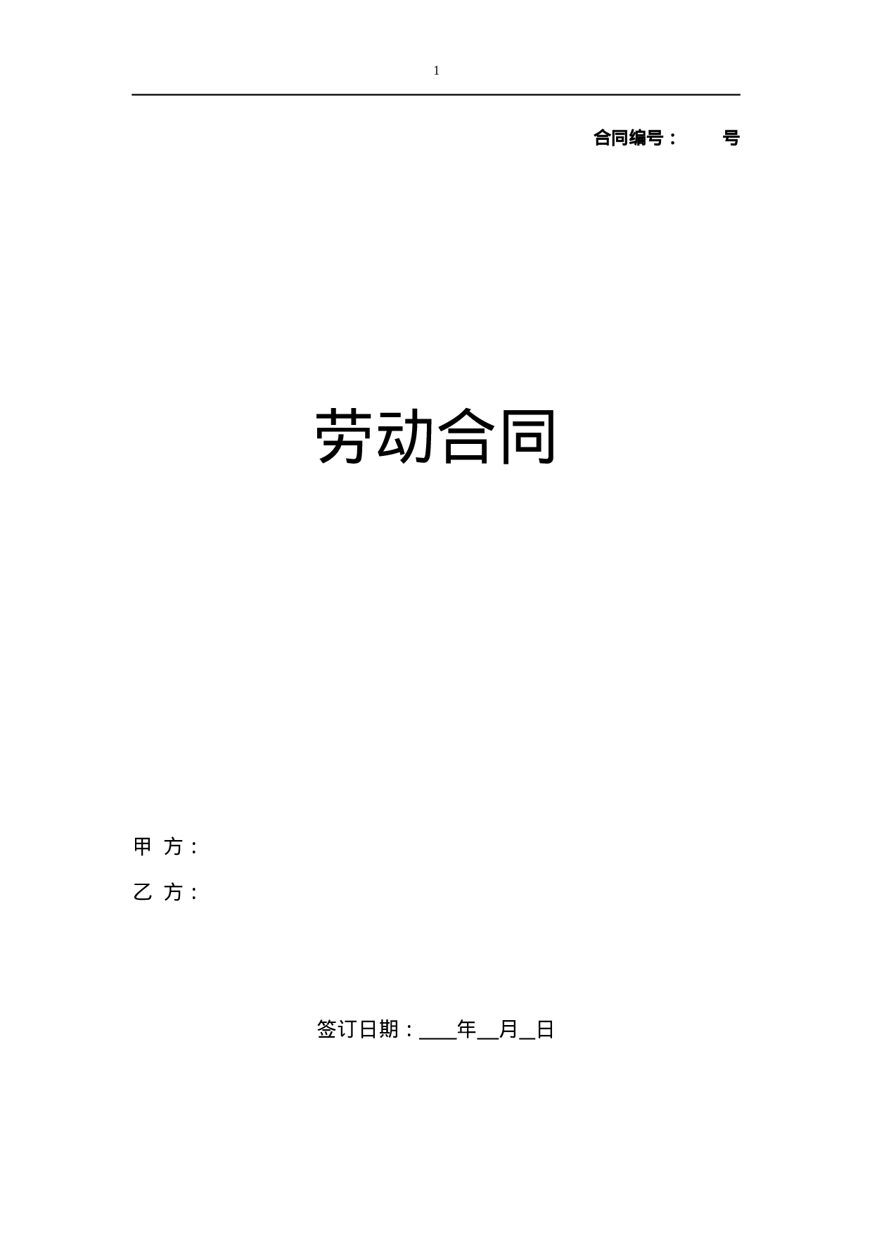 劳动合同（新.docx 第1页