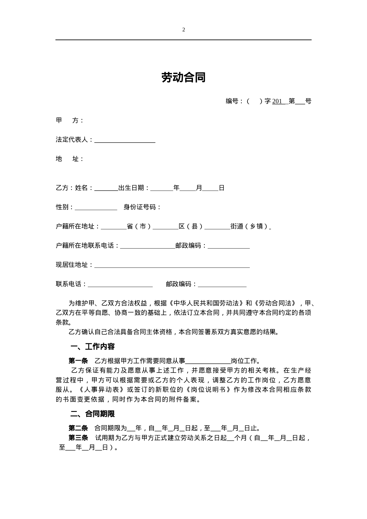 劳动合同（新.docx 第2页