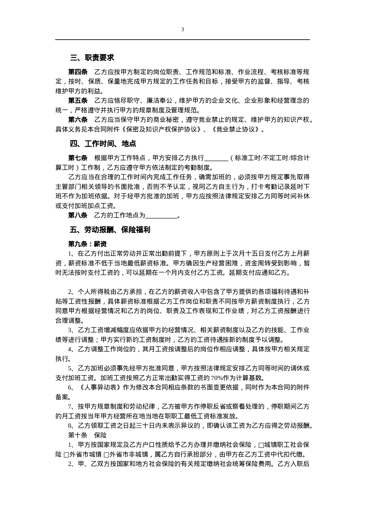劳动合同（新.docx 第3页