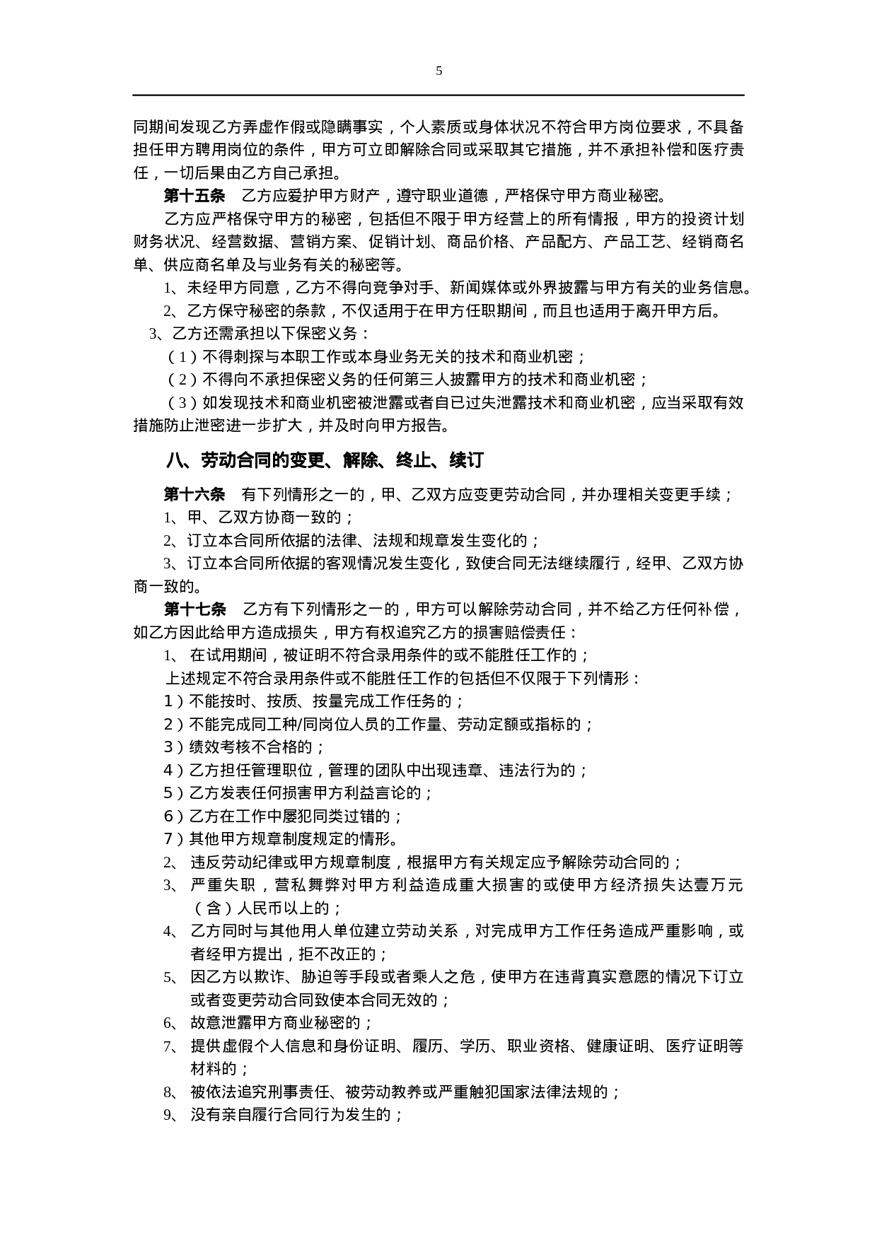 劳动合同（新.docx 第5页