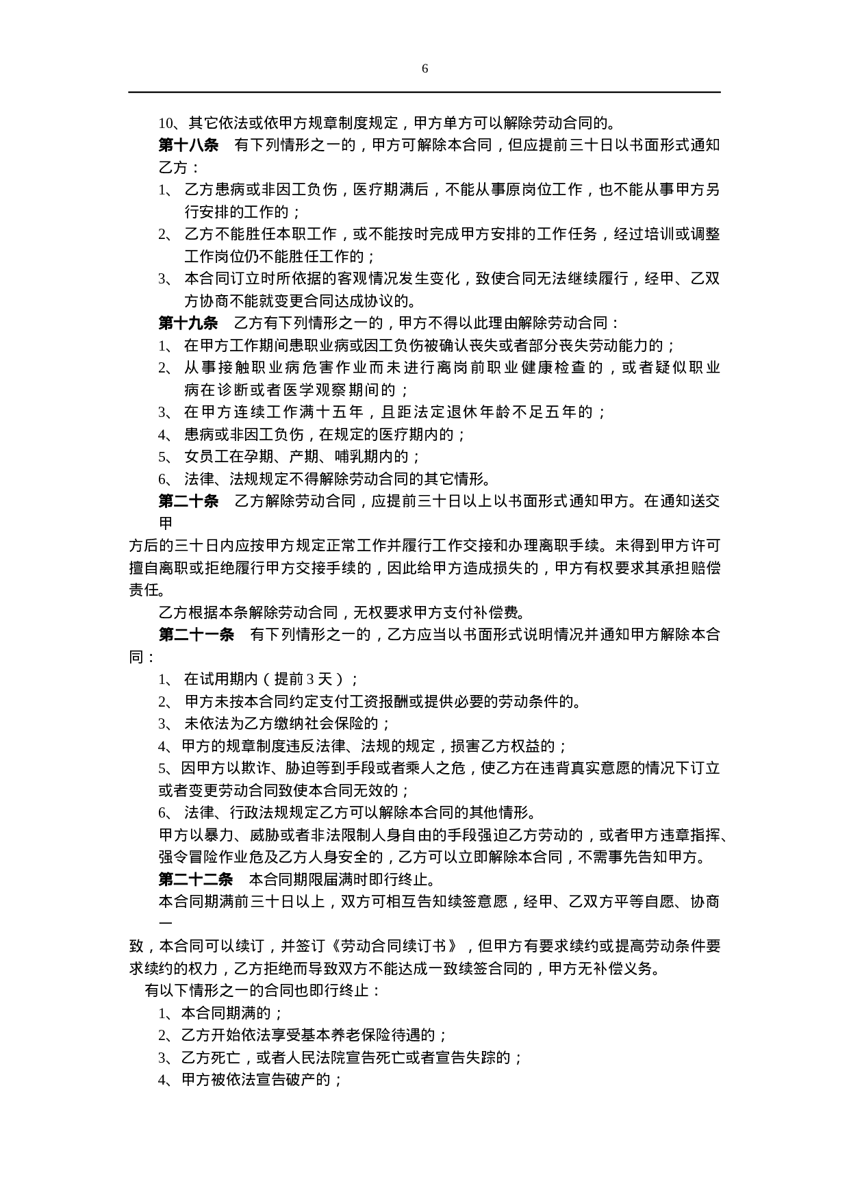 劳动合同（新.docx 第6页