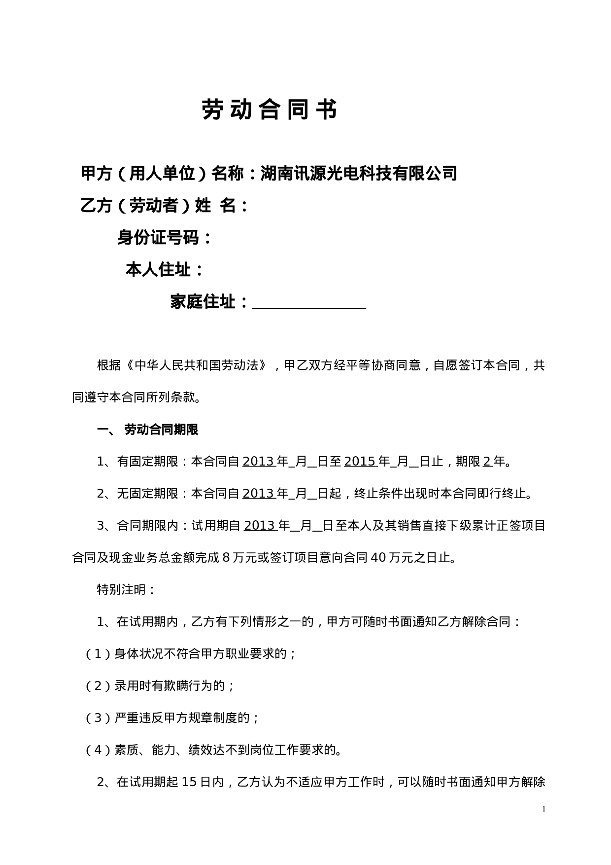 区域销售经理劳动合同书.doc 第1页