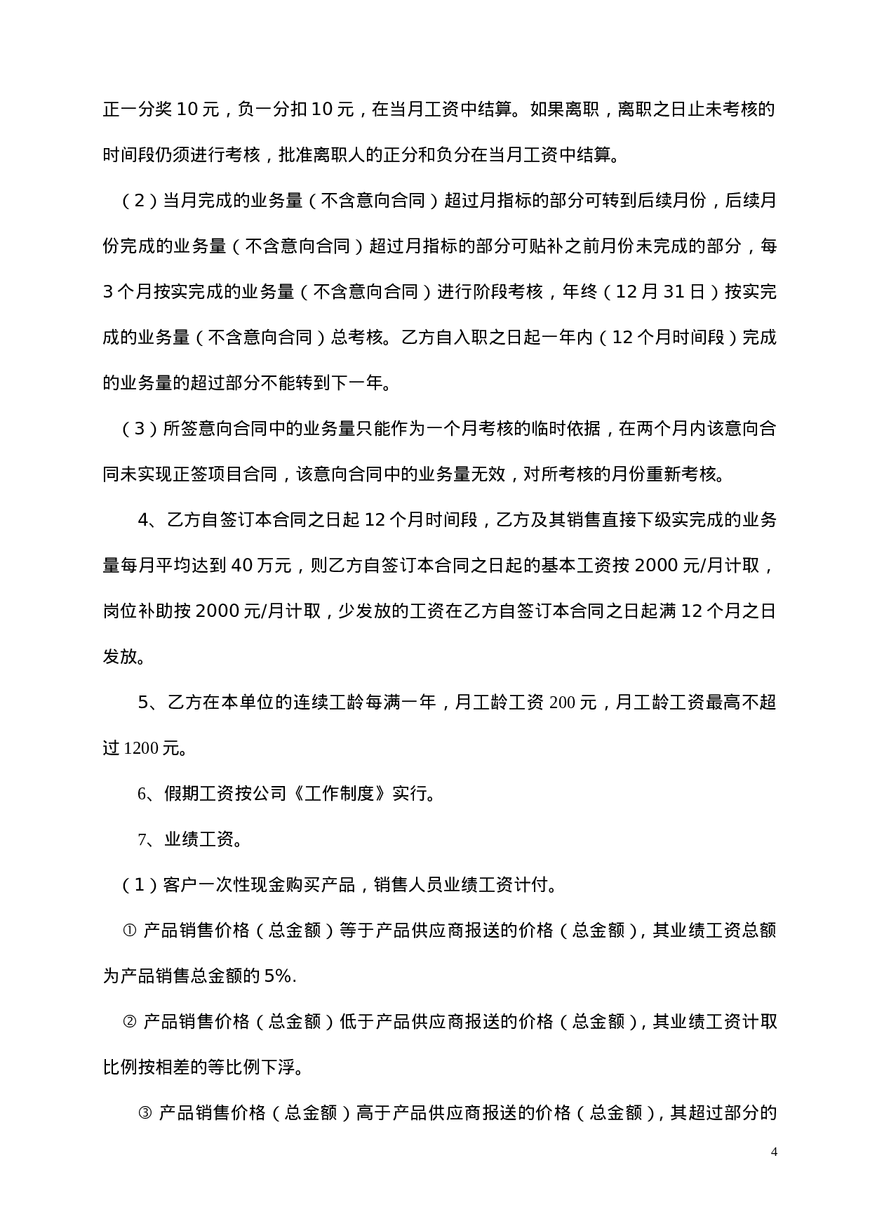 区域销售经理劳动合同书.doc 第4页