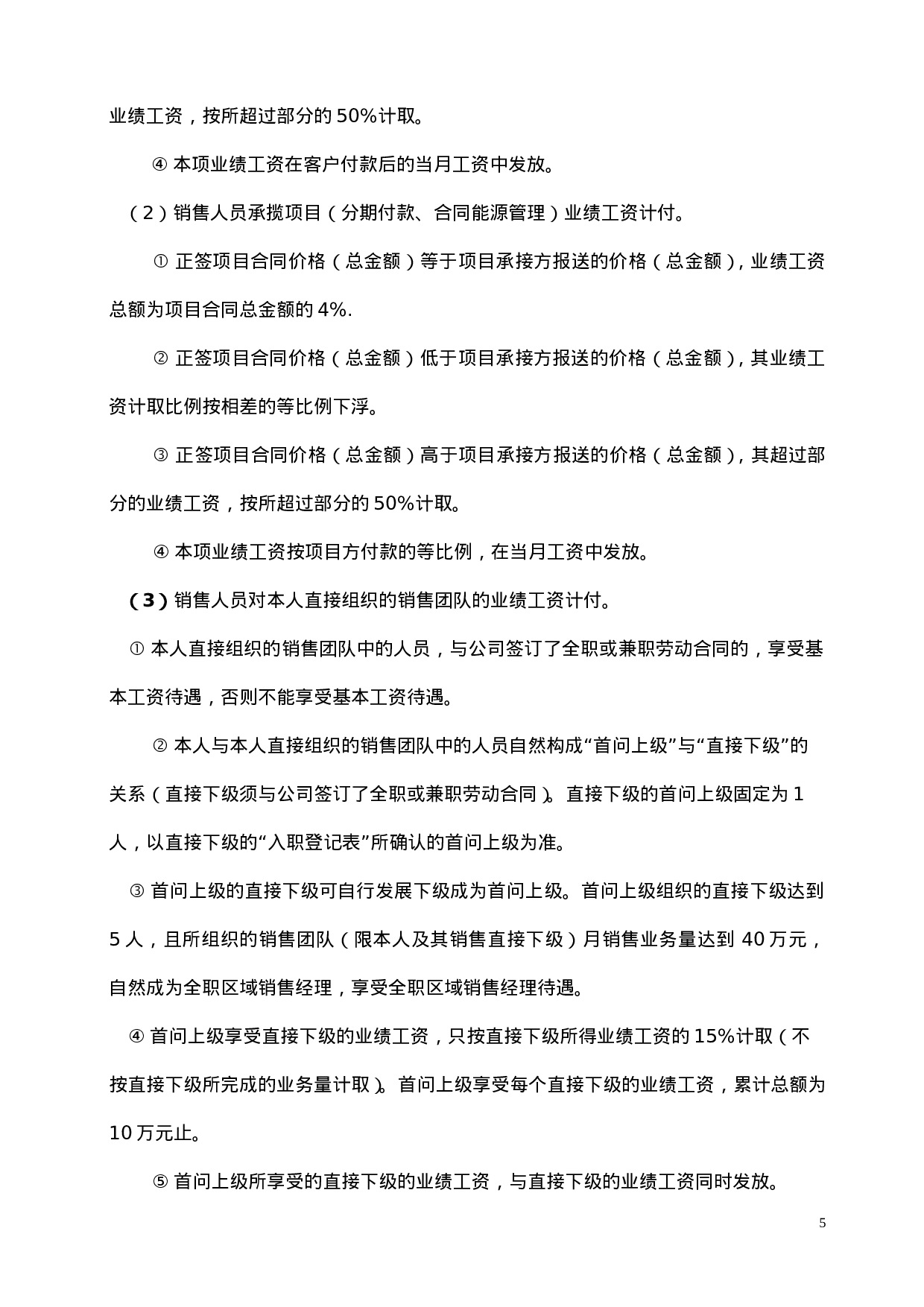 区域销售经理劳动合同书.doc 第5页