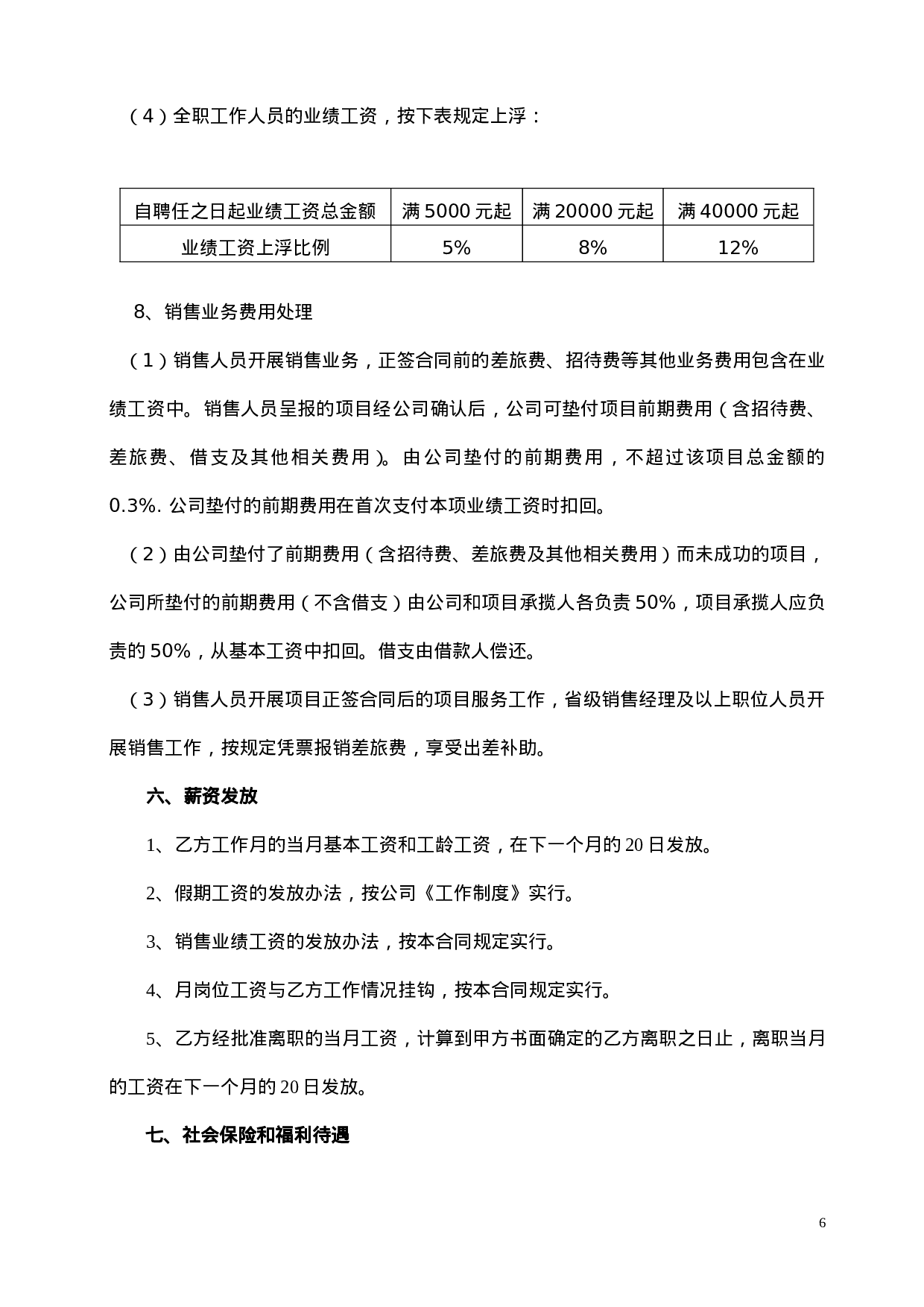 区域销售经理劳动合同书.doc 第6页