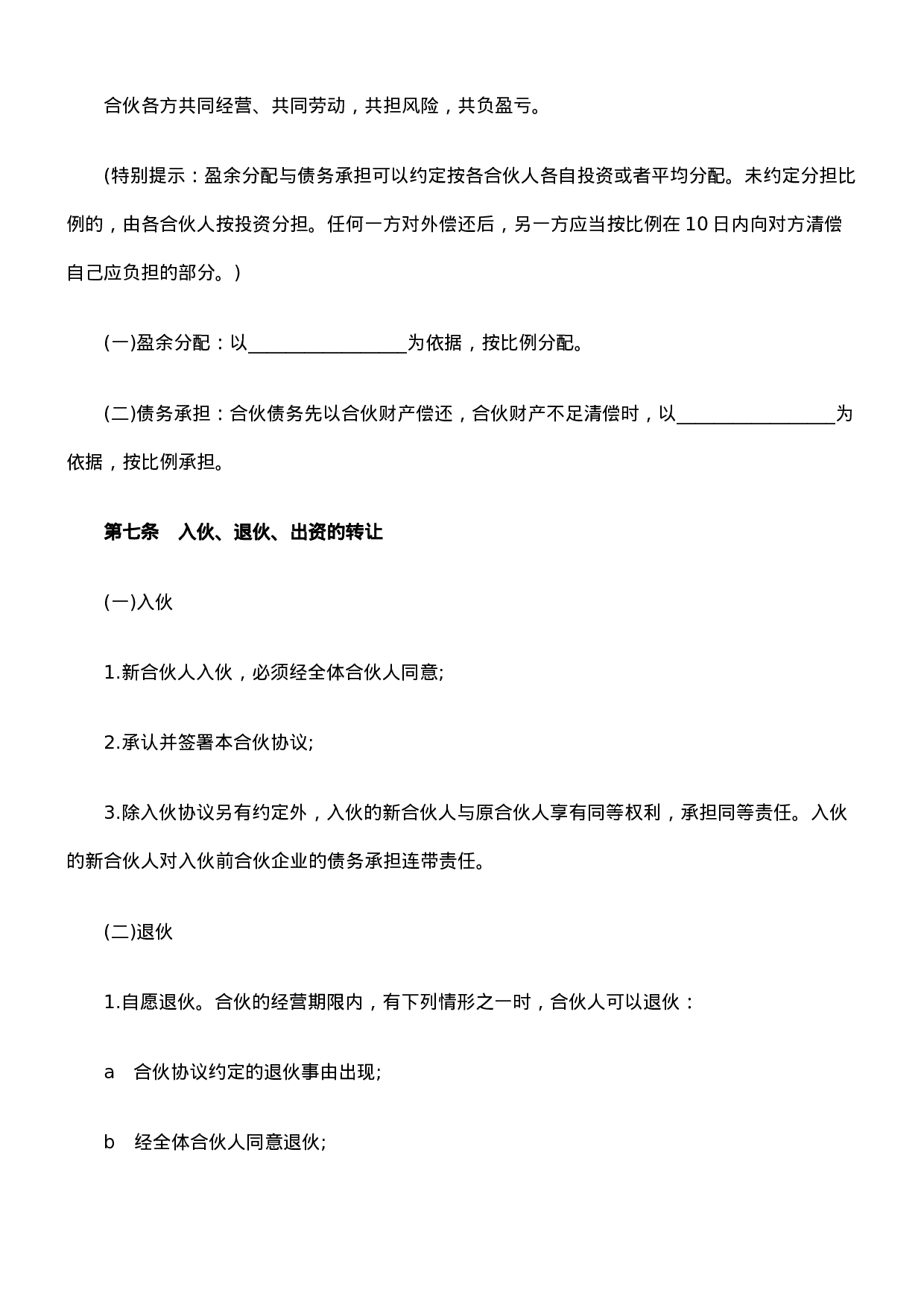 合伙人协议范本(含个人合伙合同范本).doc 第2页