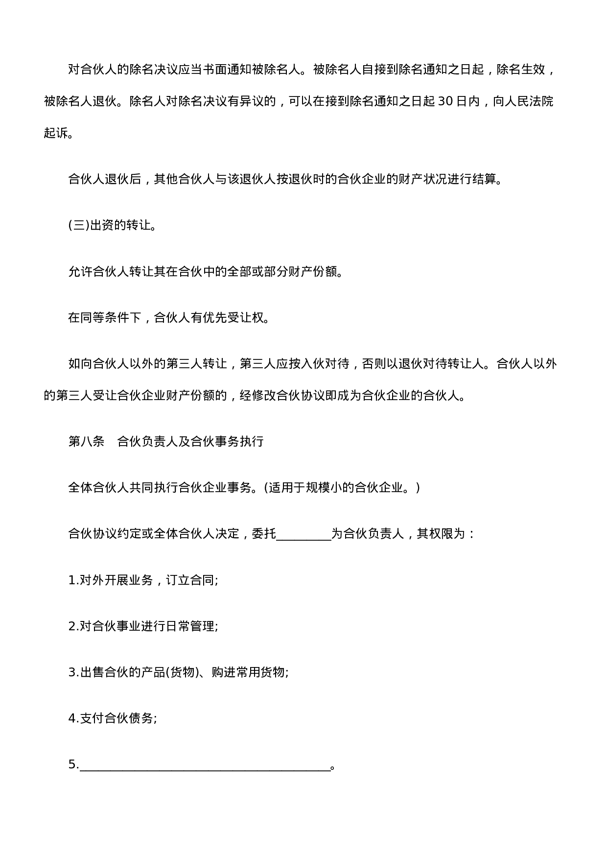 合伙人协议范本(含个人合伙合同范本).doc 第4页