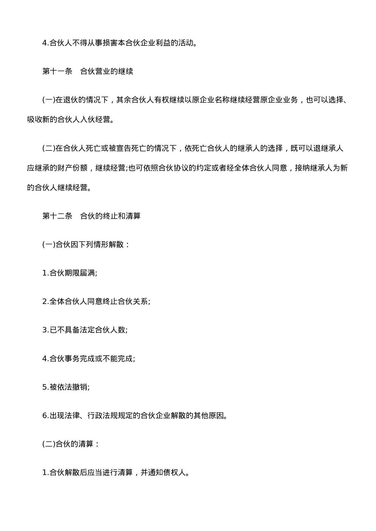 合伙人协议范本(含个人合伙合同范本).doc 第6页