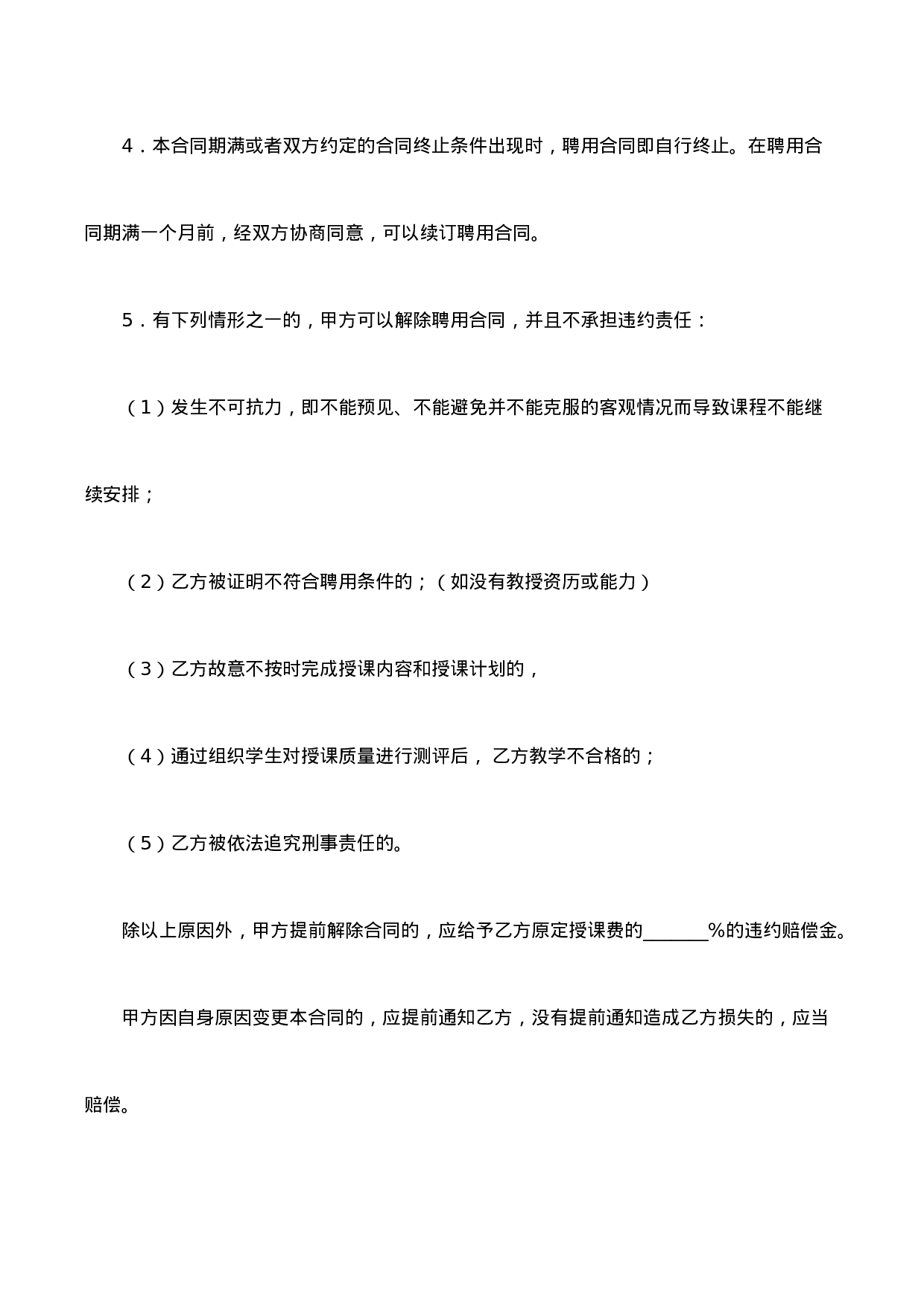 培训机构教师聘用合同.doc 第5页