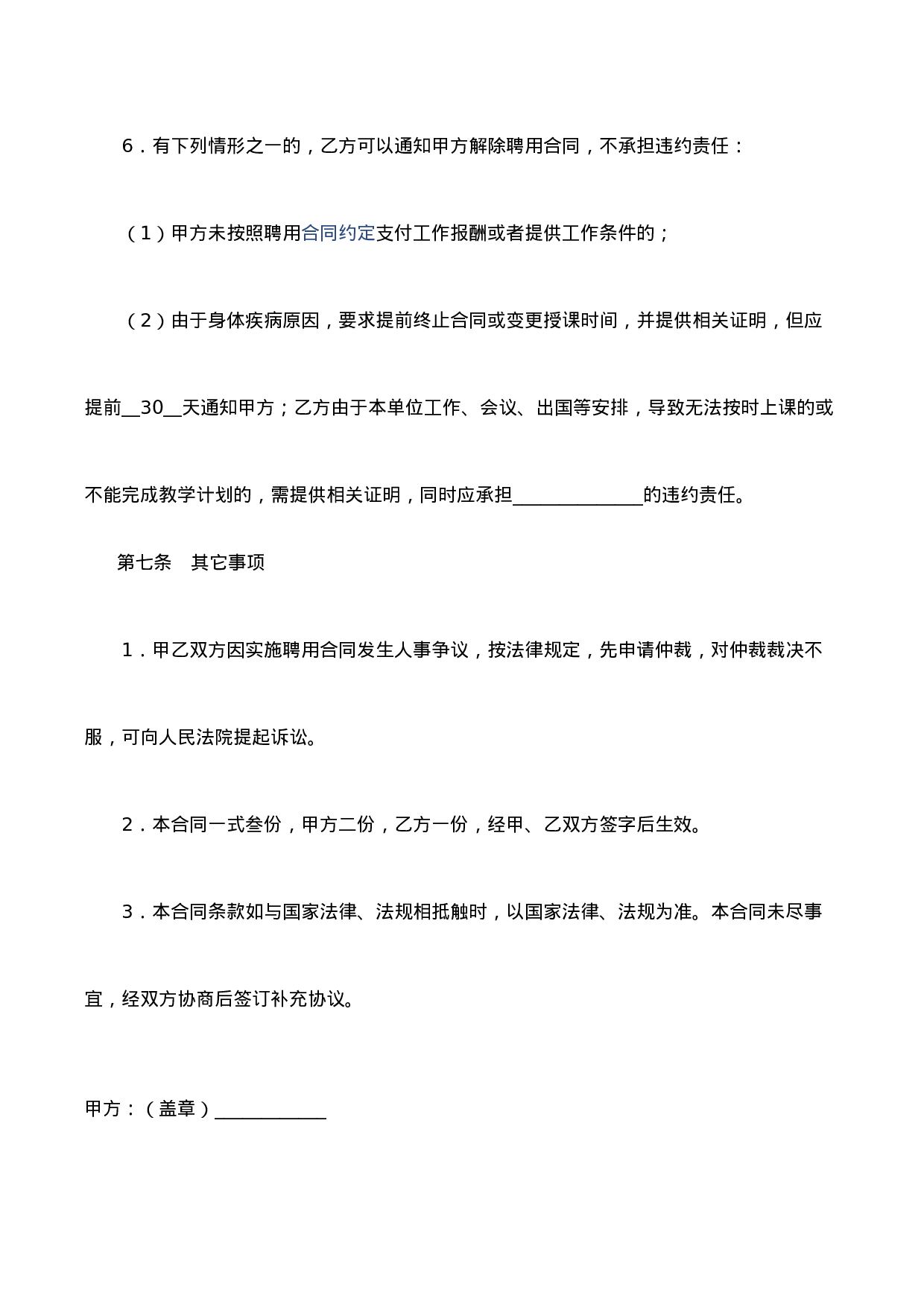 培训机构教师聘用合同.doc 第6页