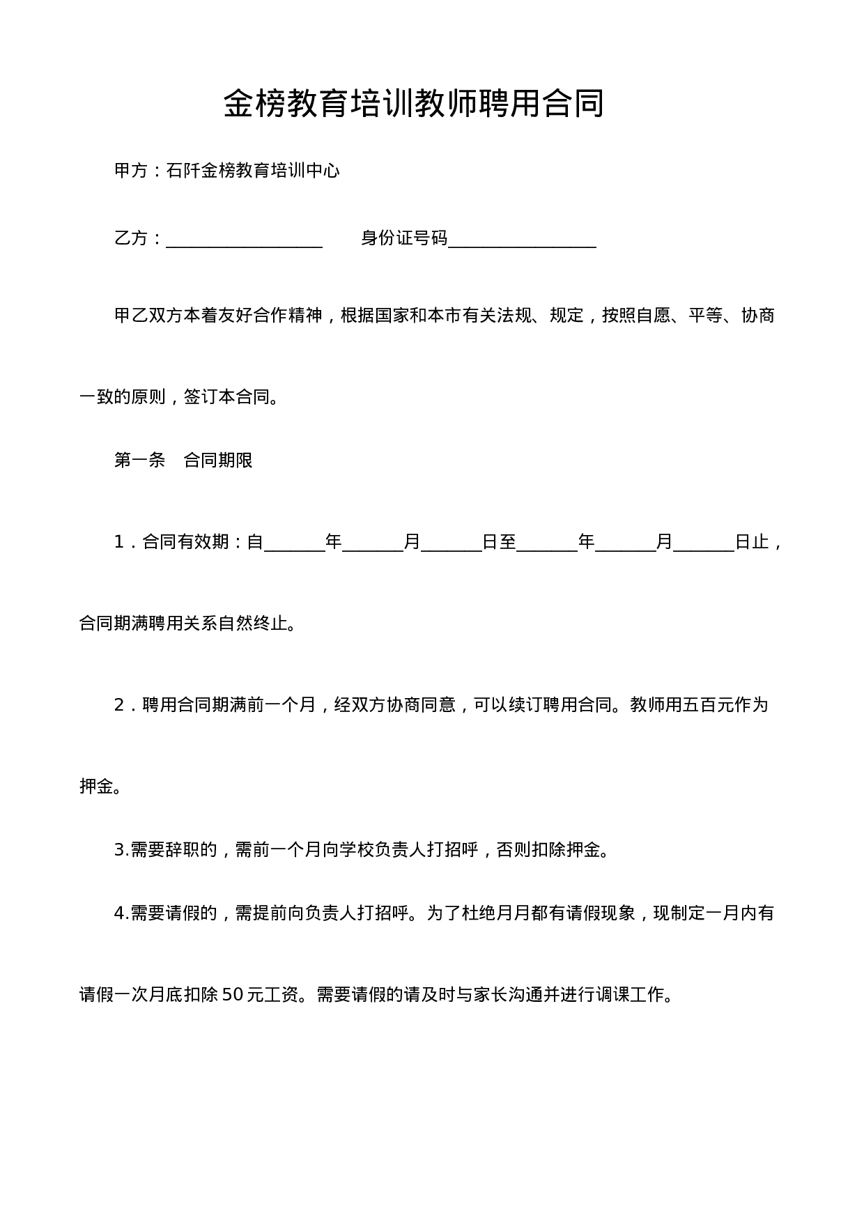 培训机构教师聘用合同可用.doc 第1页