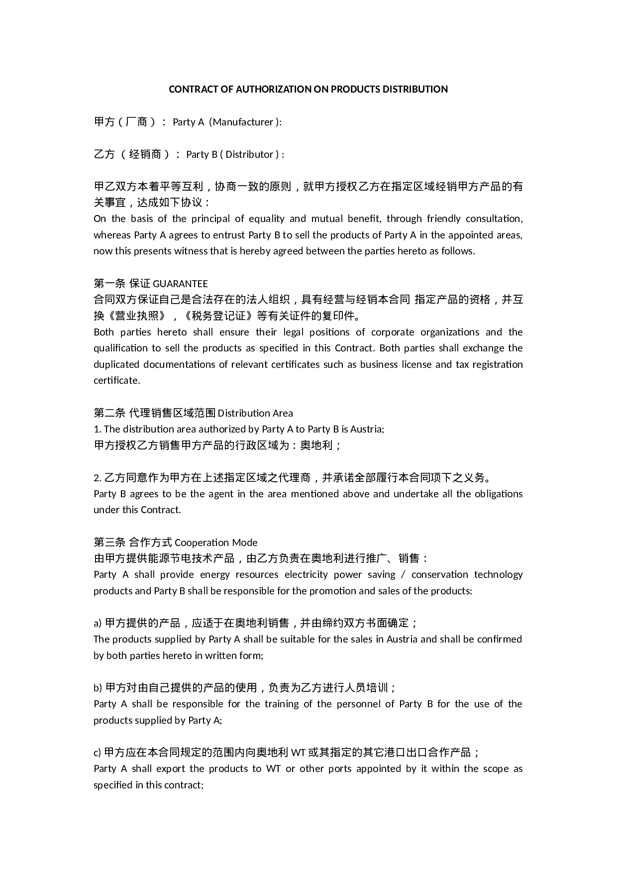 外贸--产品区域代理合同模板(中英文).docx 第1页