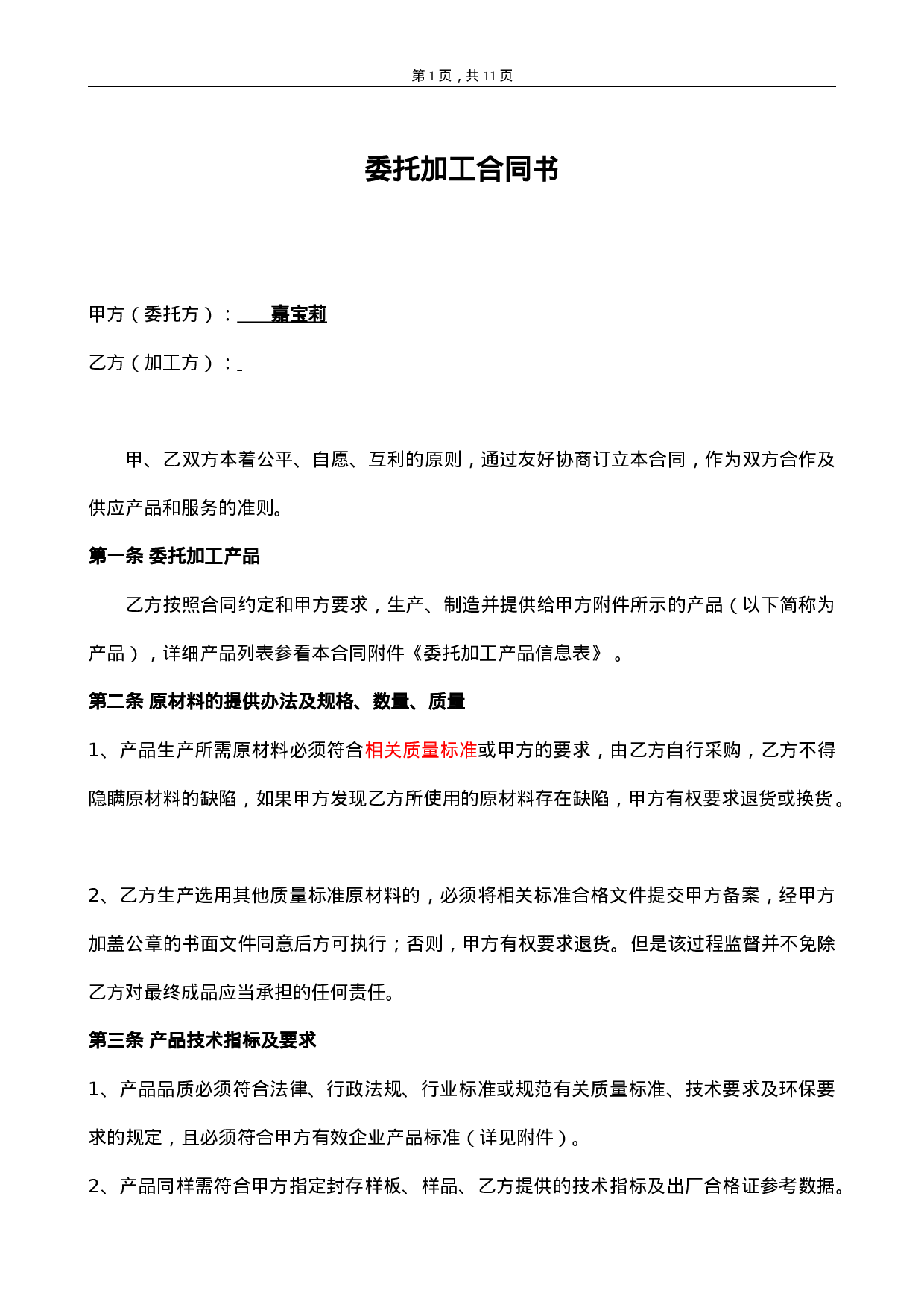委托加工合同(OEM)2014-我方委托供应商生产加工.doc 第1页