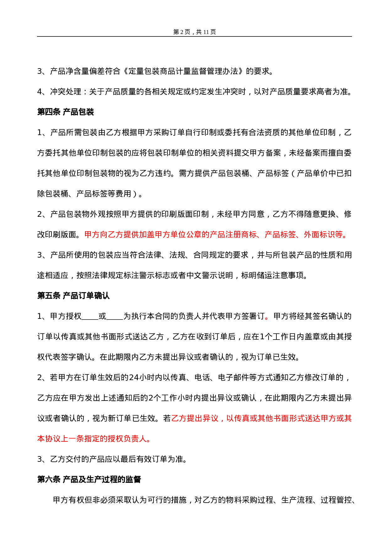 委托加工合同(OEM)2014-我方委托供应商生产加工.doc 第2页