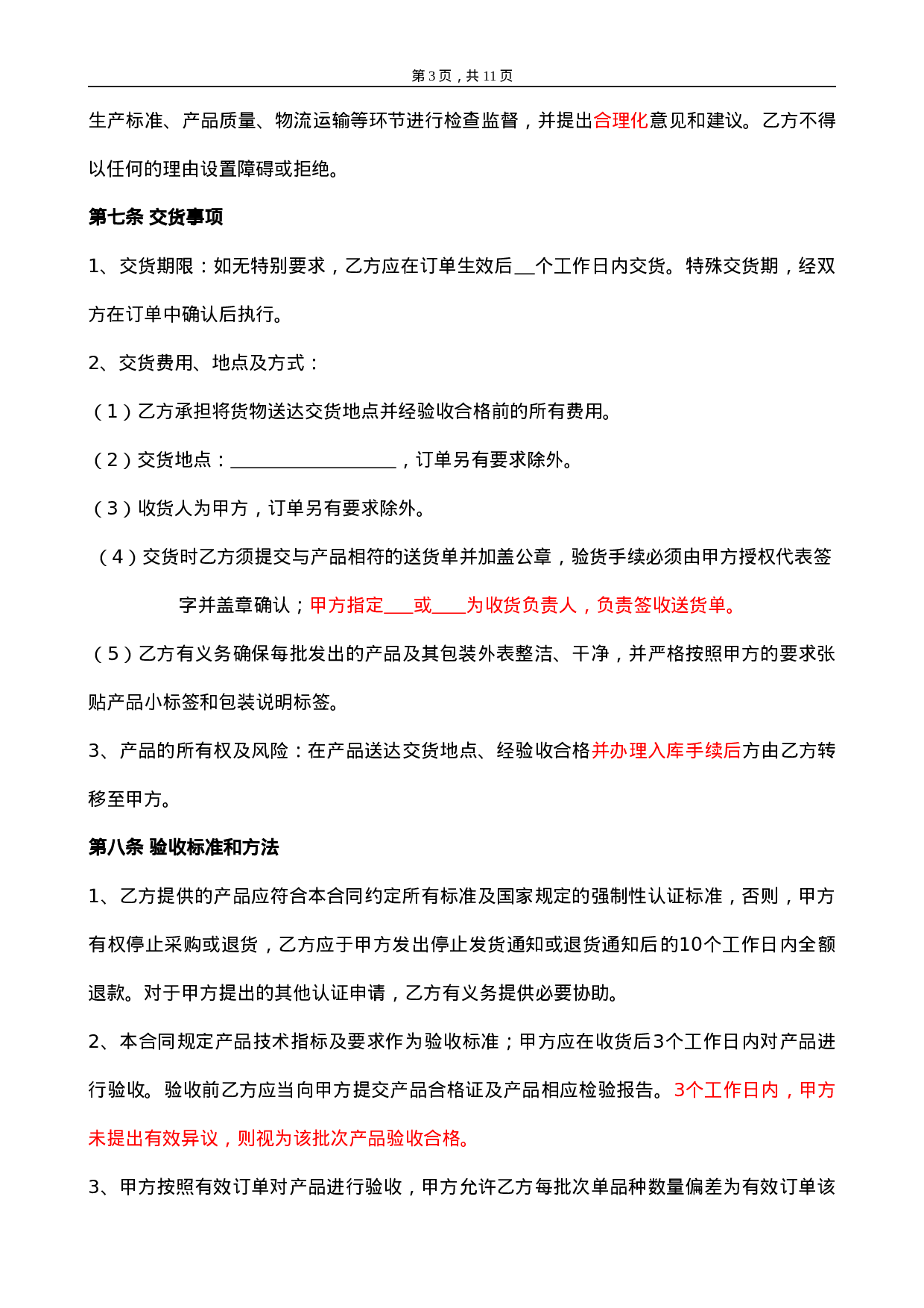 委托加工合同(OEM)2014-我方委托供应商生产加工.doc 第3页