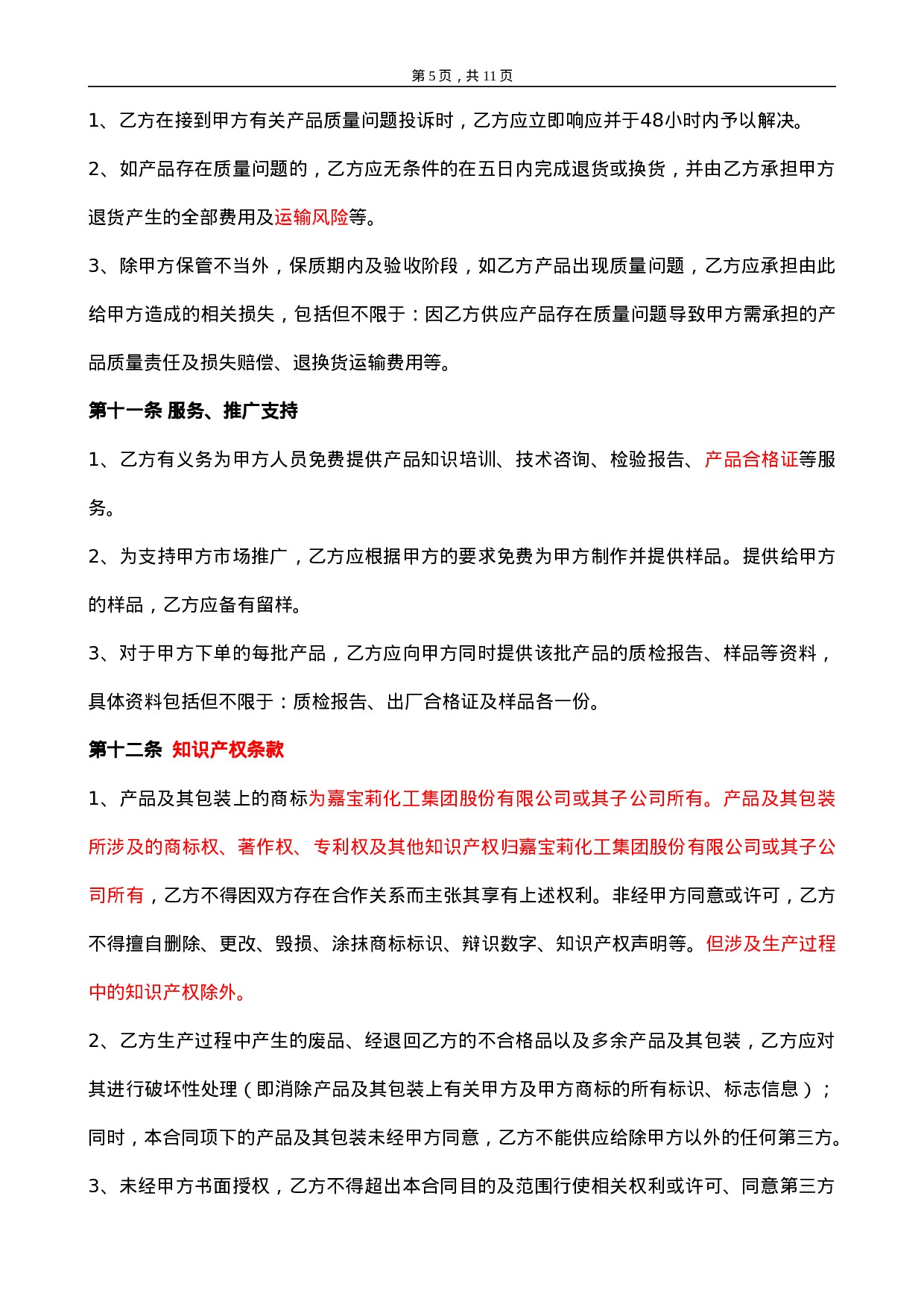 委托加工合同(OEM)2014-我方委托供应商生产加工.doc 第5页