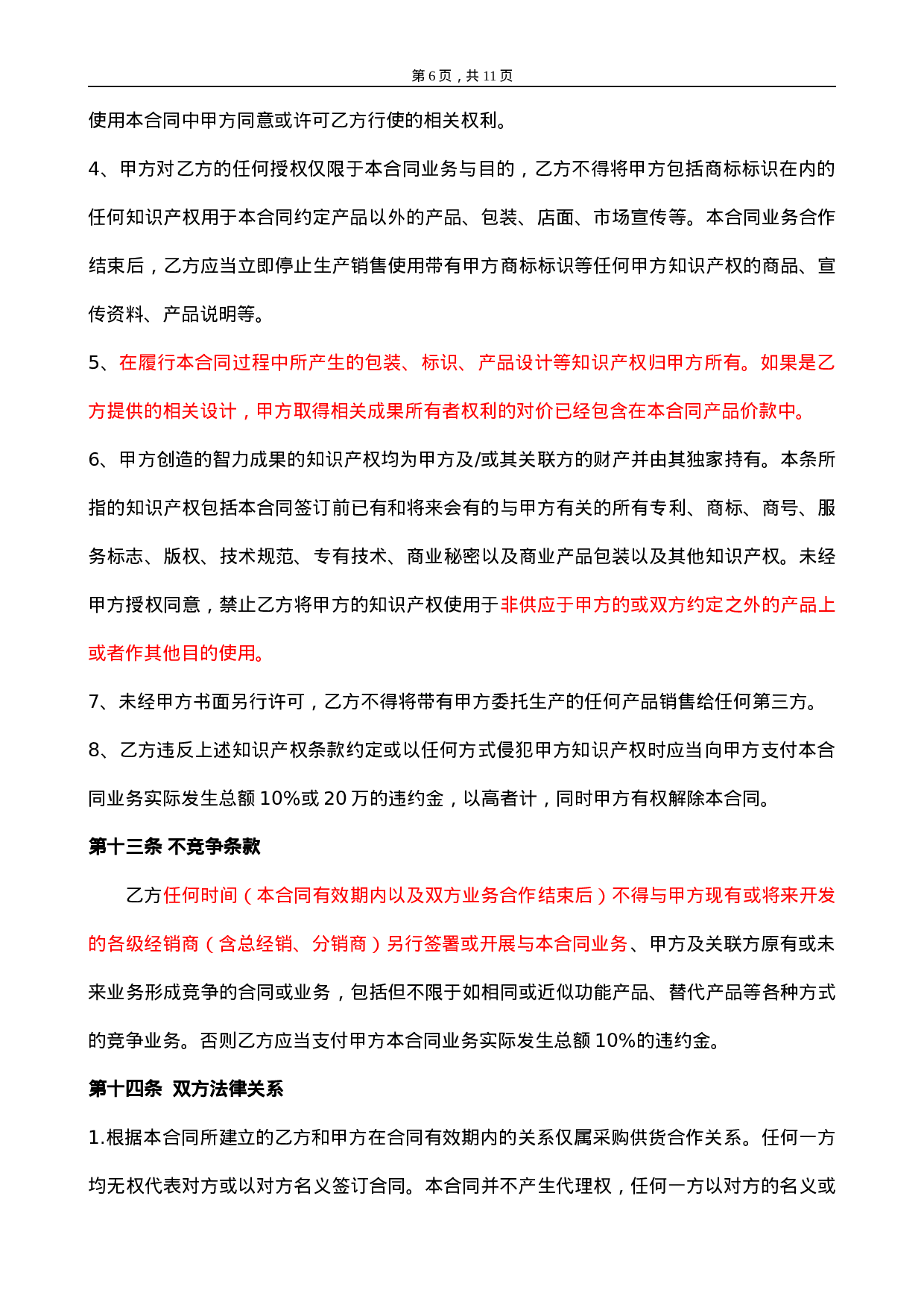 委托加工合同(OEM)2014-我方委托供应商生产加工.doc 第6页
