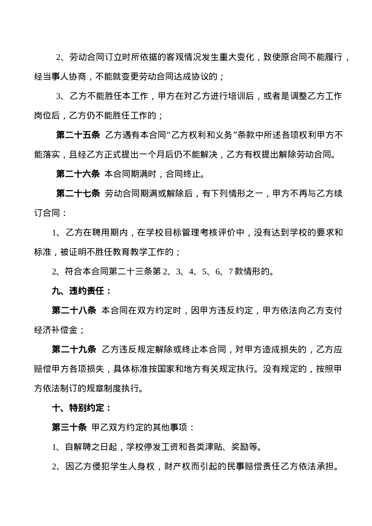 学校教师聘用合同.doc 第6页