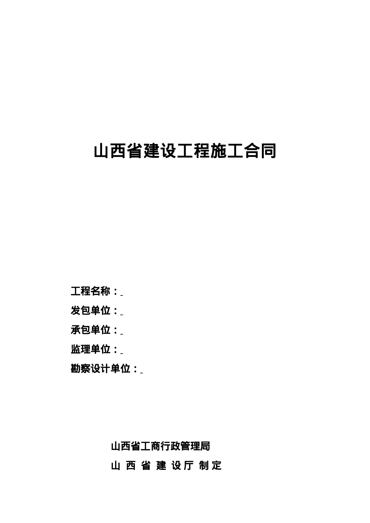 山西省建设工程施工合同.doc 第1页
