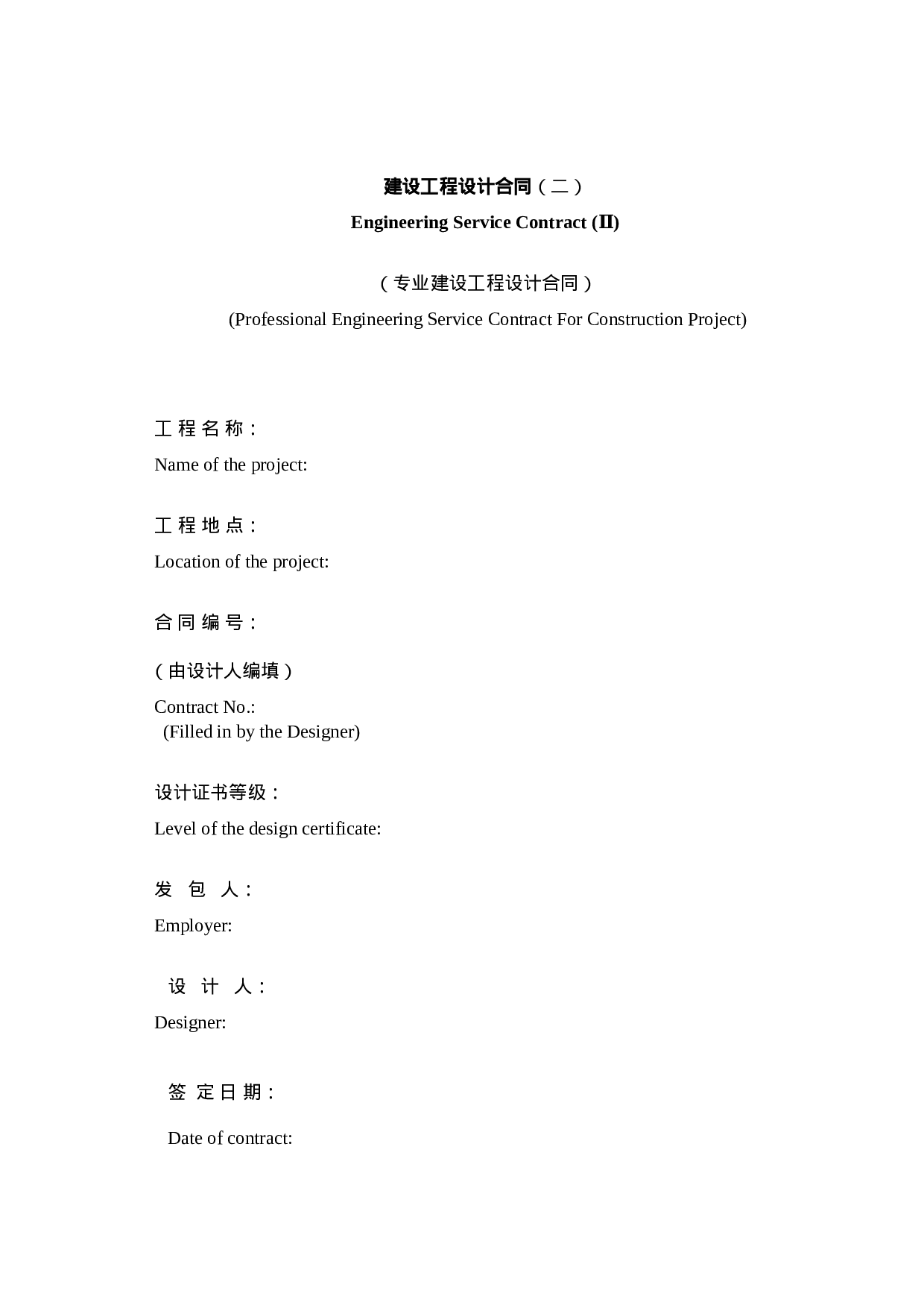 工程设计合同(标准中英).docx 第1页