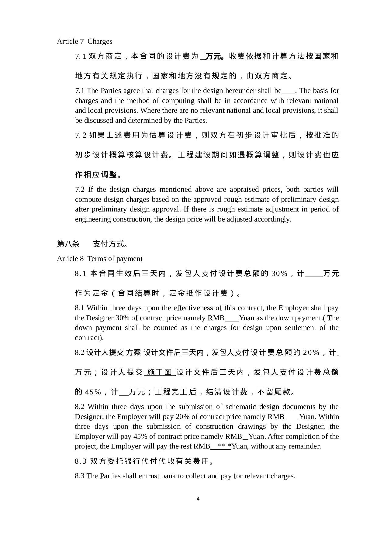 工程设计合同(标准中英).docx 第5页