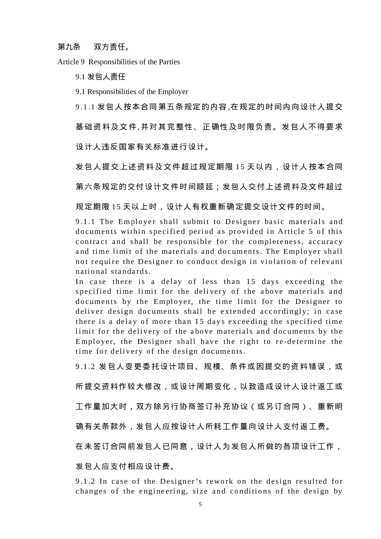 工程设计合同(标准中英).docx 第6页