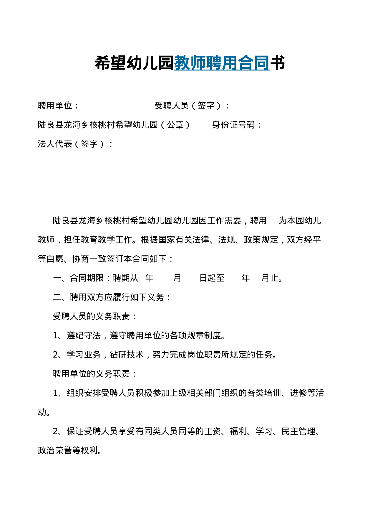 希望幼儿园教师聘用合同书.doc 第1页