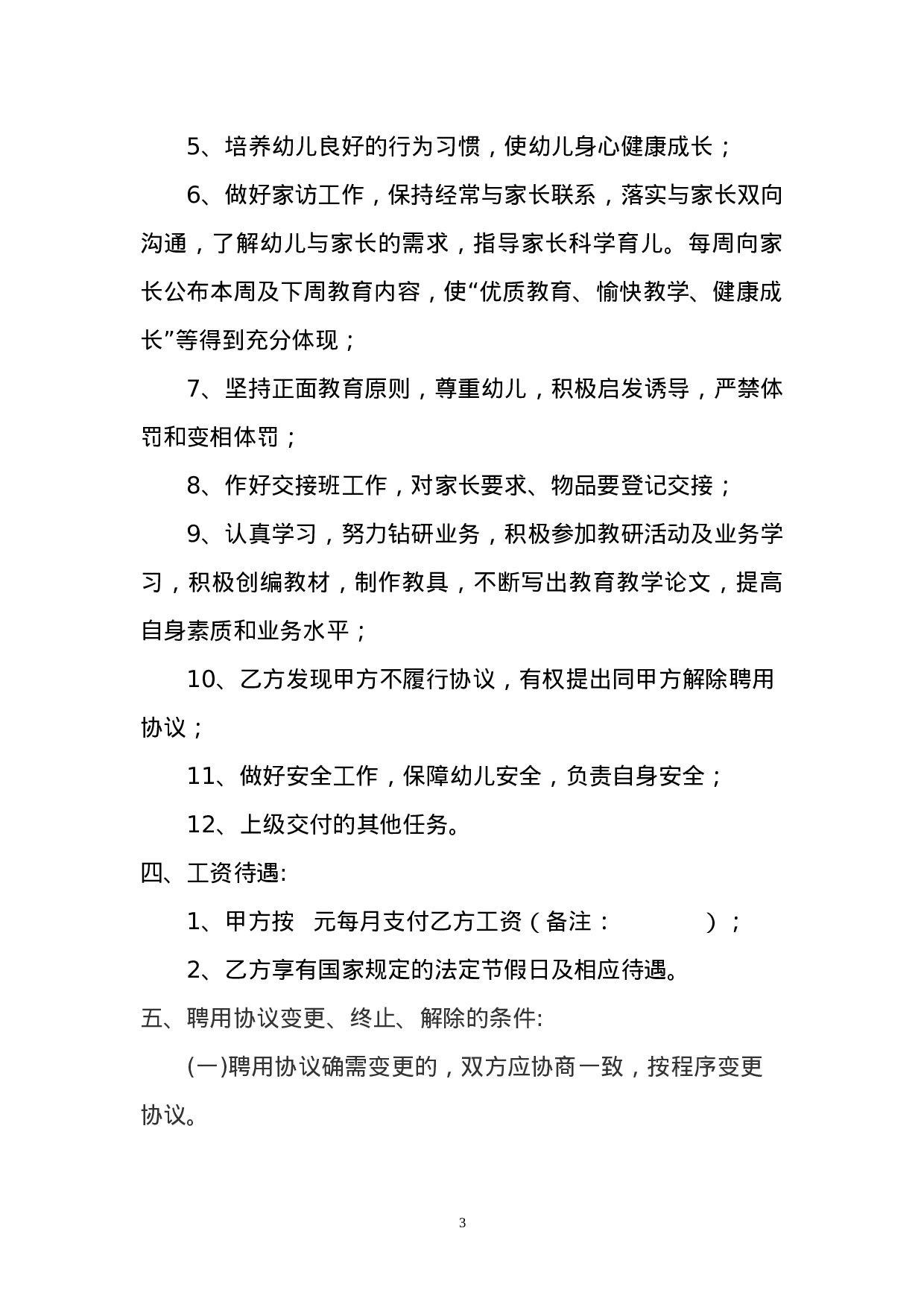 幼儿园幼儿教师聘用协议书.doc 第3页