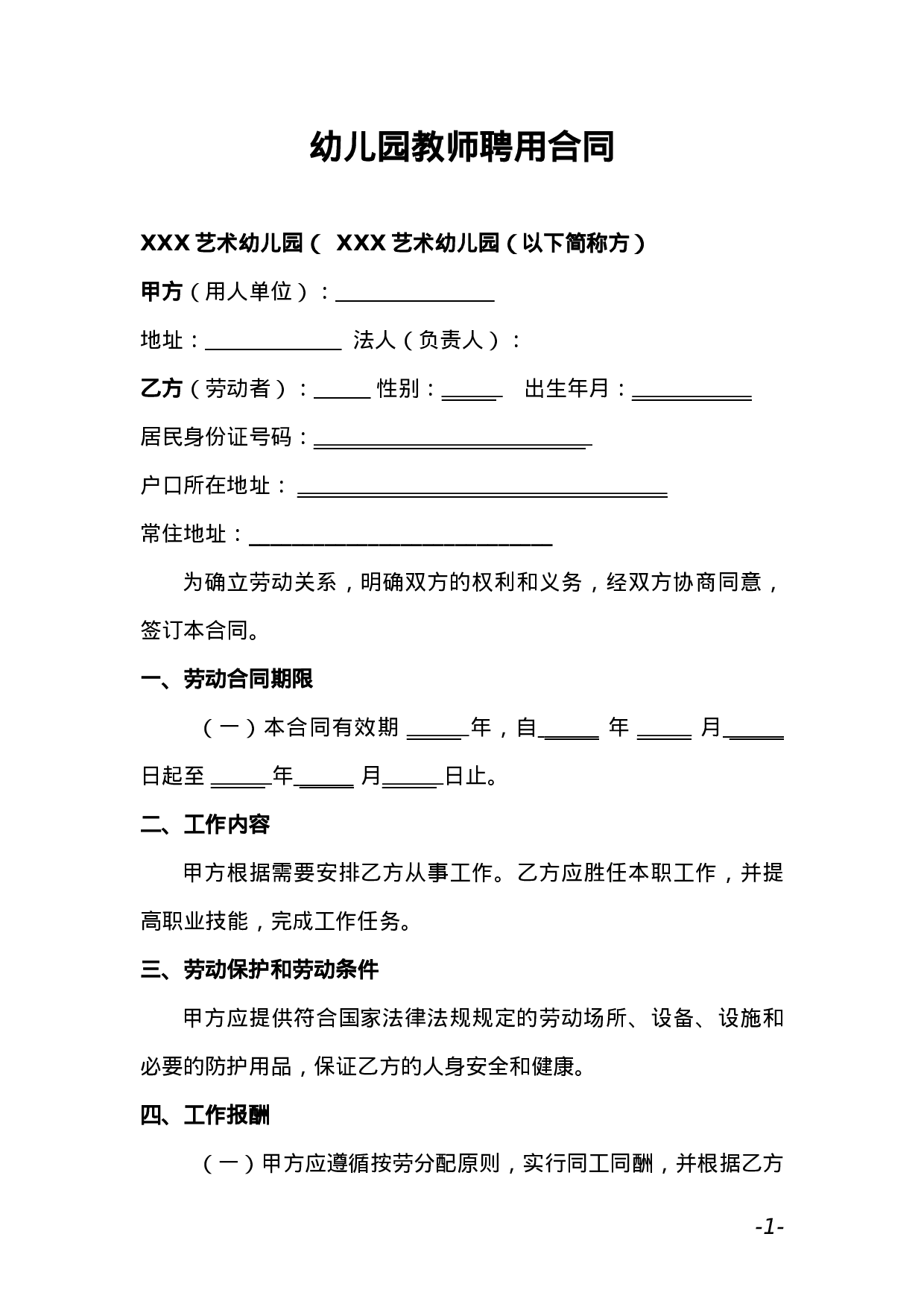 幼儿园教师聘用合同 (1).doc 第1页