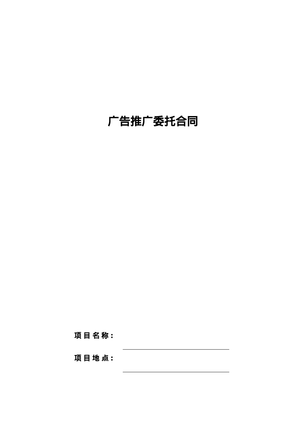 广告推广委托合同.doc 第1页