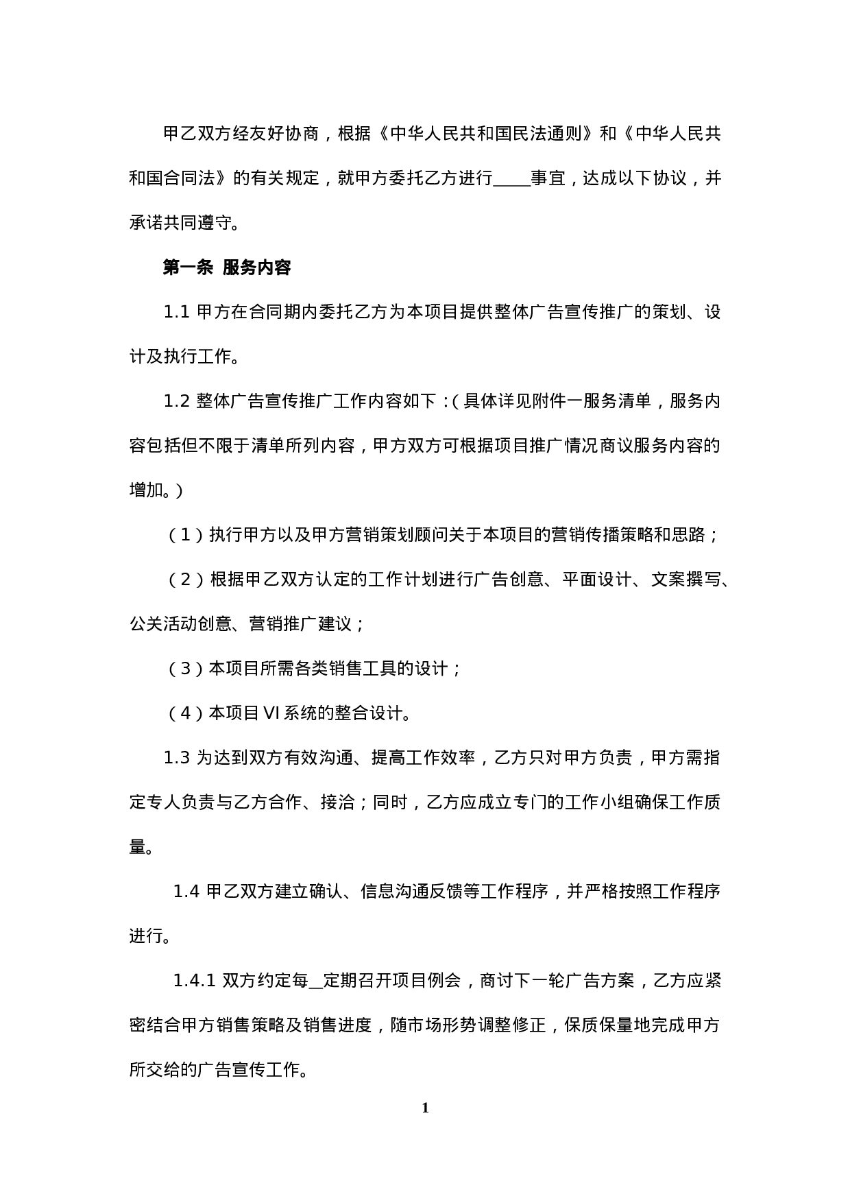 广告推广委托合同.doc 第3页