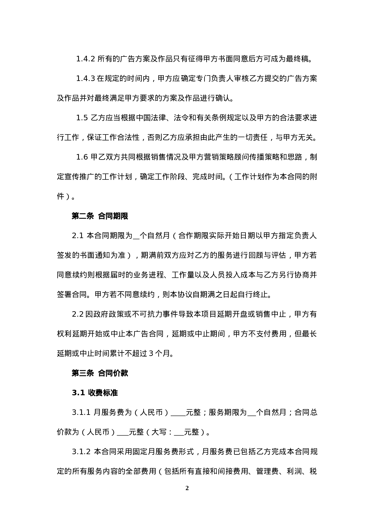 广告推广委托合同.doc 第4页