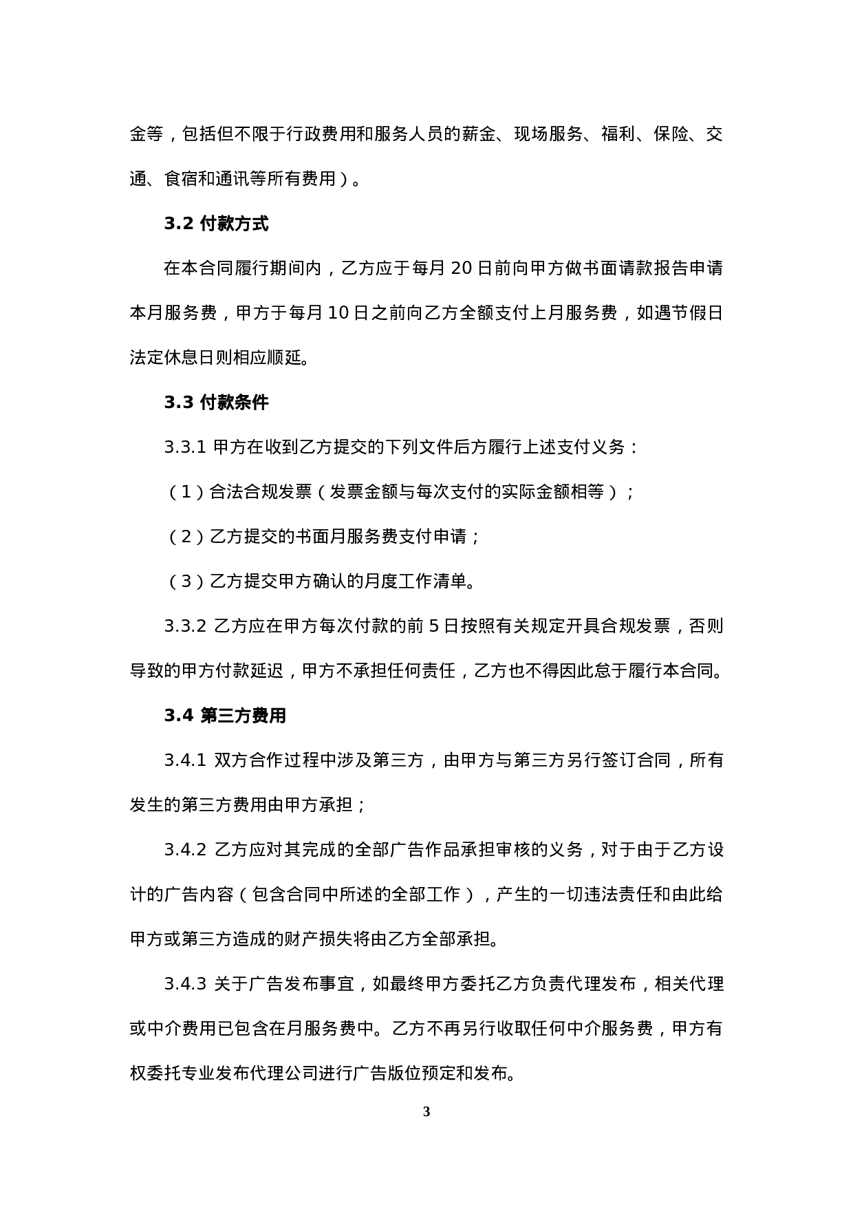 广告推广委托合同.doc 第5页