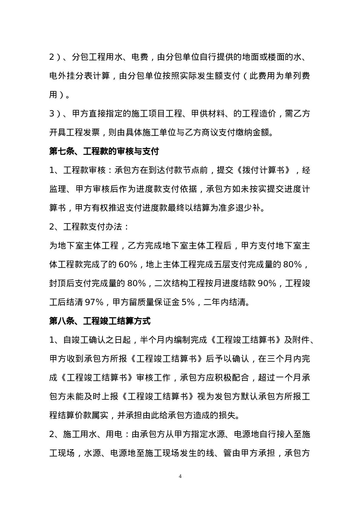 建筑工程施工总承包合同补充协议.doc 第4页