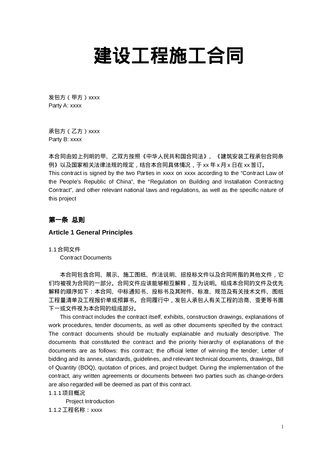 建筑施工合同中英文对照.doc 第1页