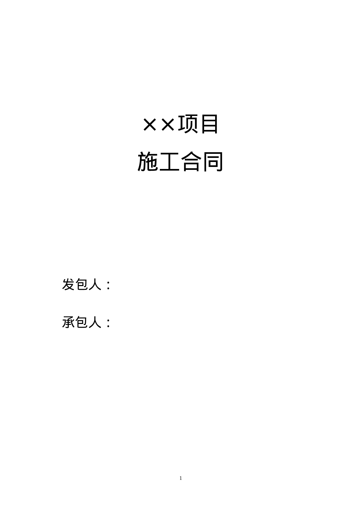 建筑施工合同范本.doc 第1页