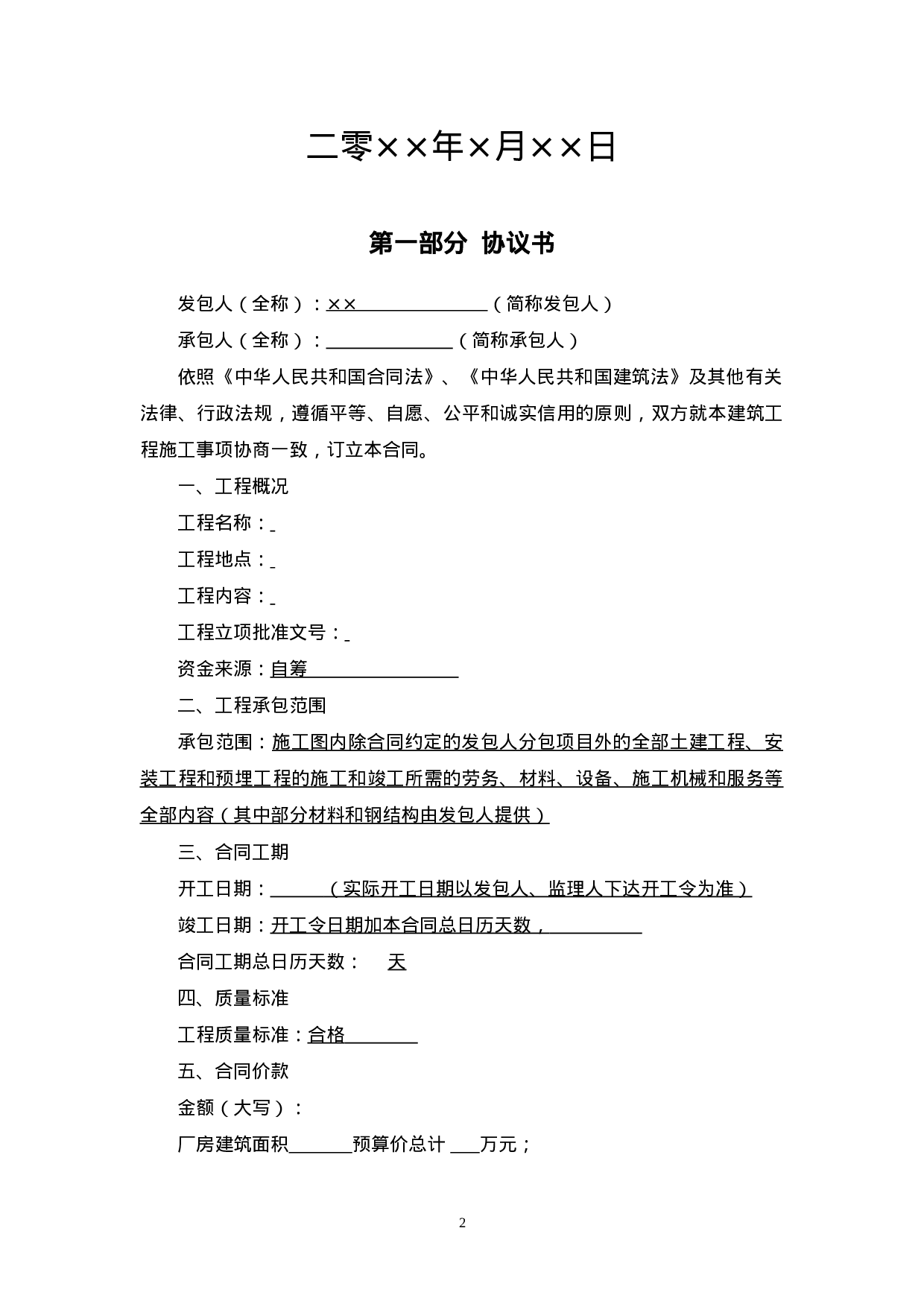 建筑施工合同范本.doc 第2页