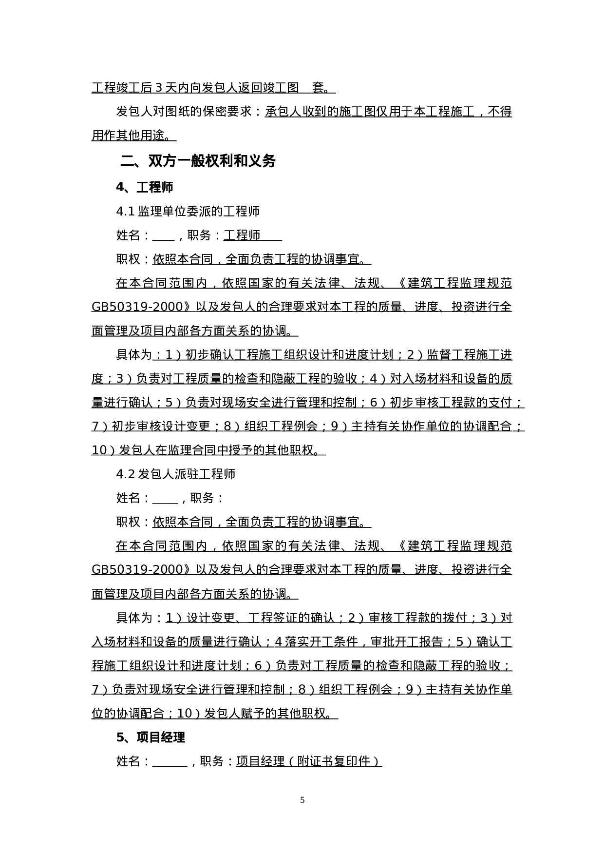 建筑施工合同范本.doc 第5页