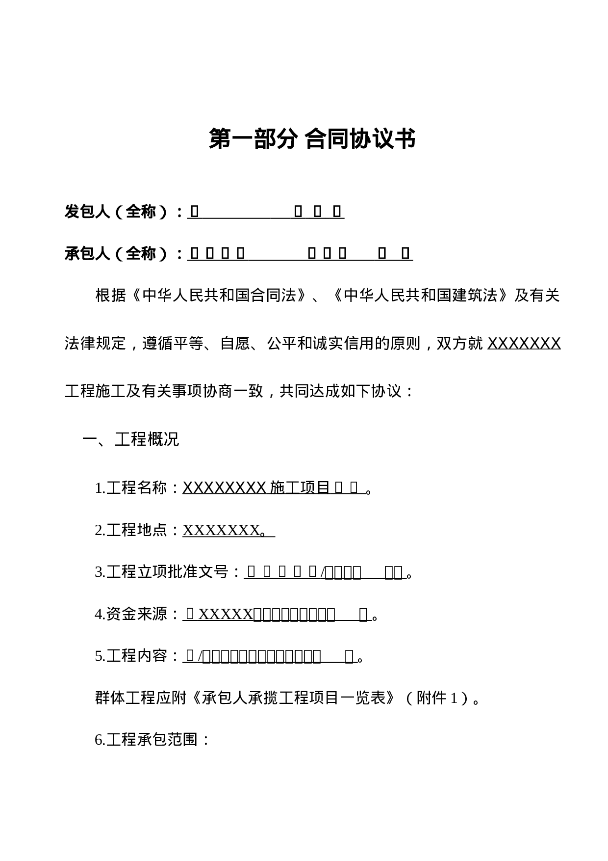 建设工程施工合同(GF—2013—0201)协议书、专用条款填写范例.docx 第2页