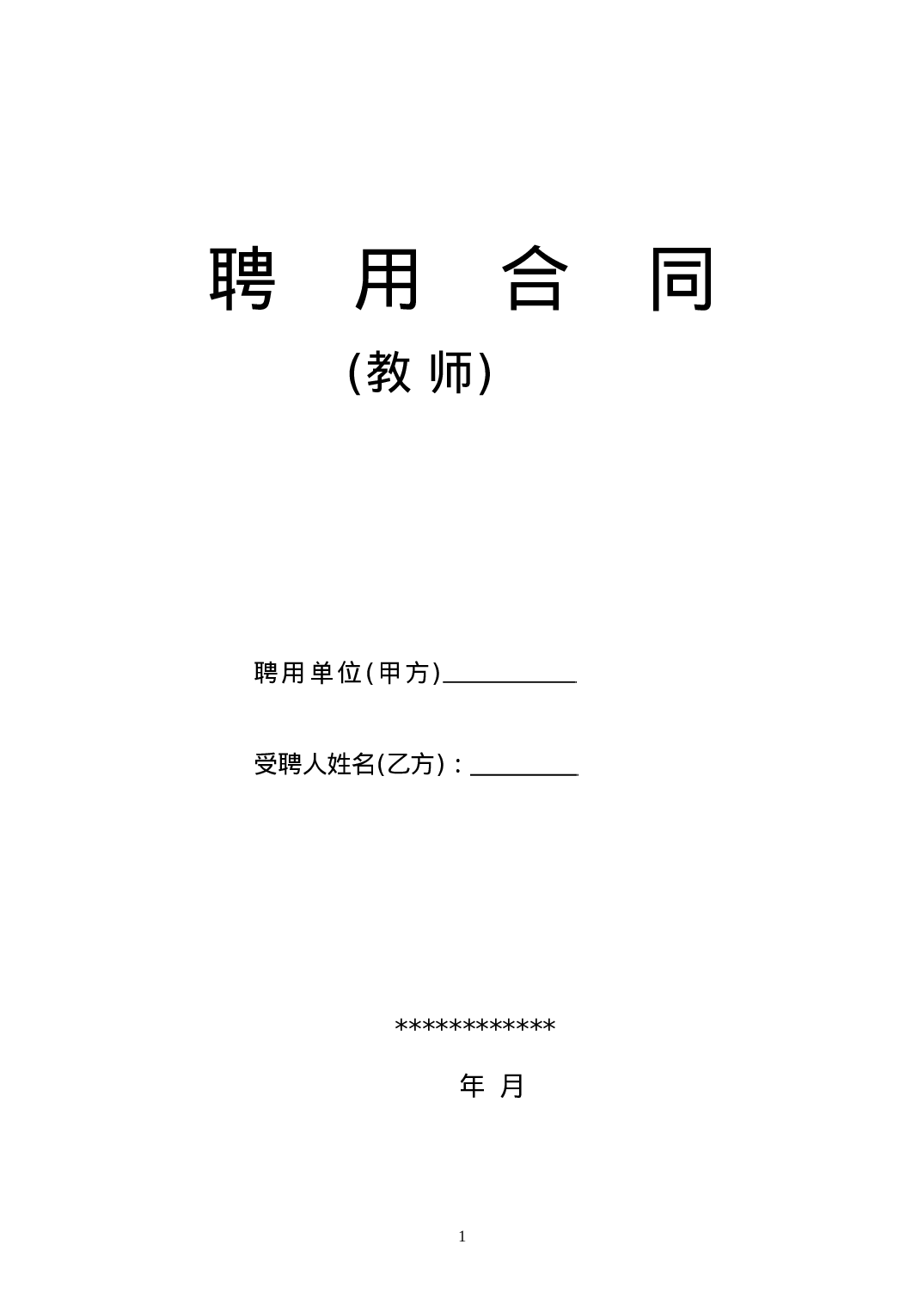 教师聘用合同-模版.doc 第1页