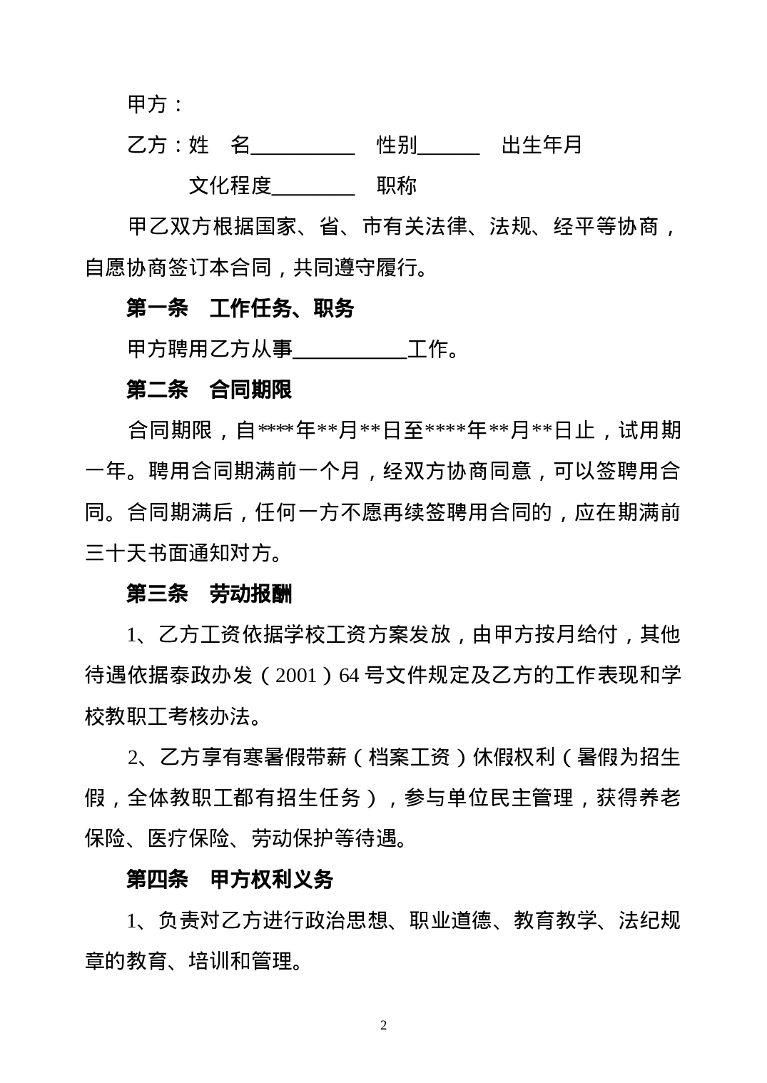 教师聘用合同-模版.doc 第2页