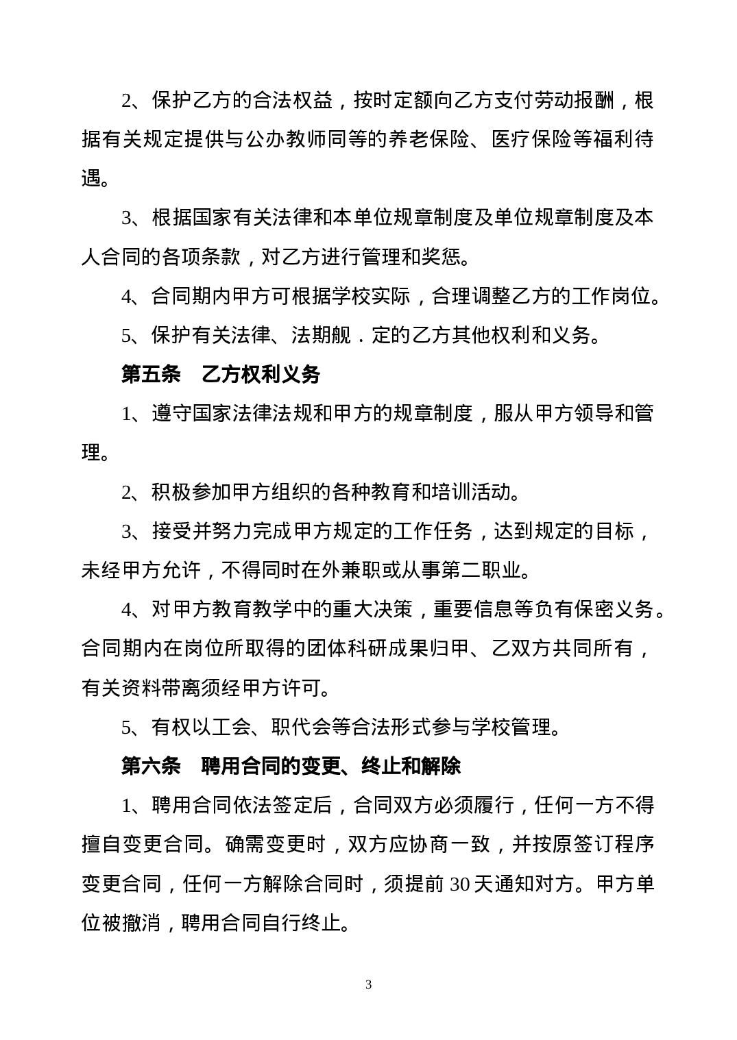 教师聘用合同-模版.doc 第3页