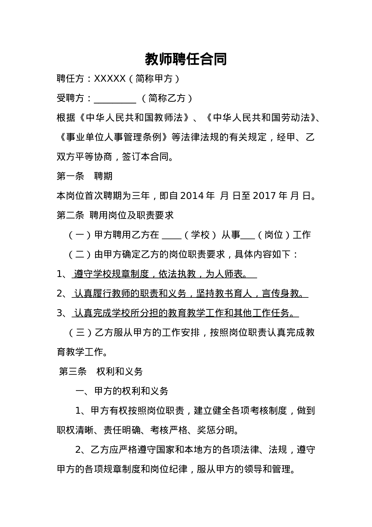 教师聘用合同范本1.doc 第1页